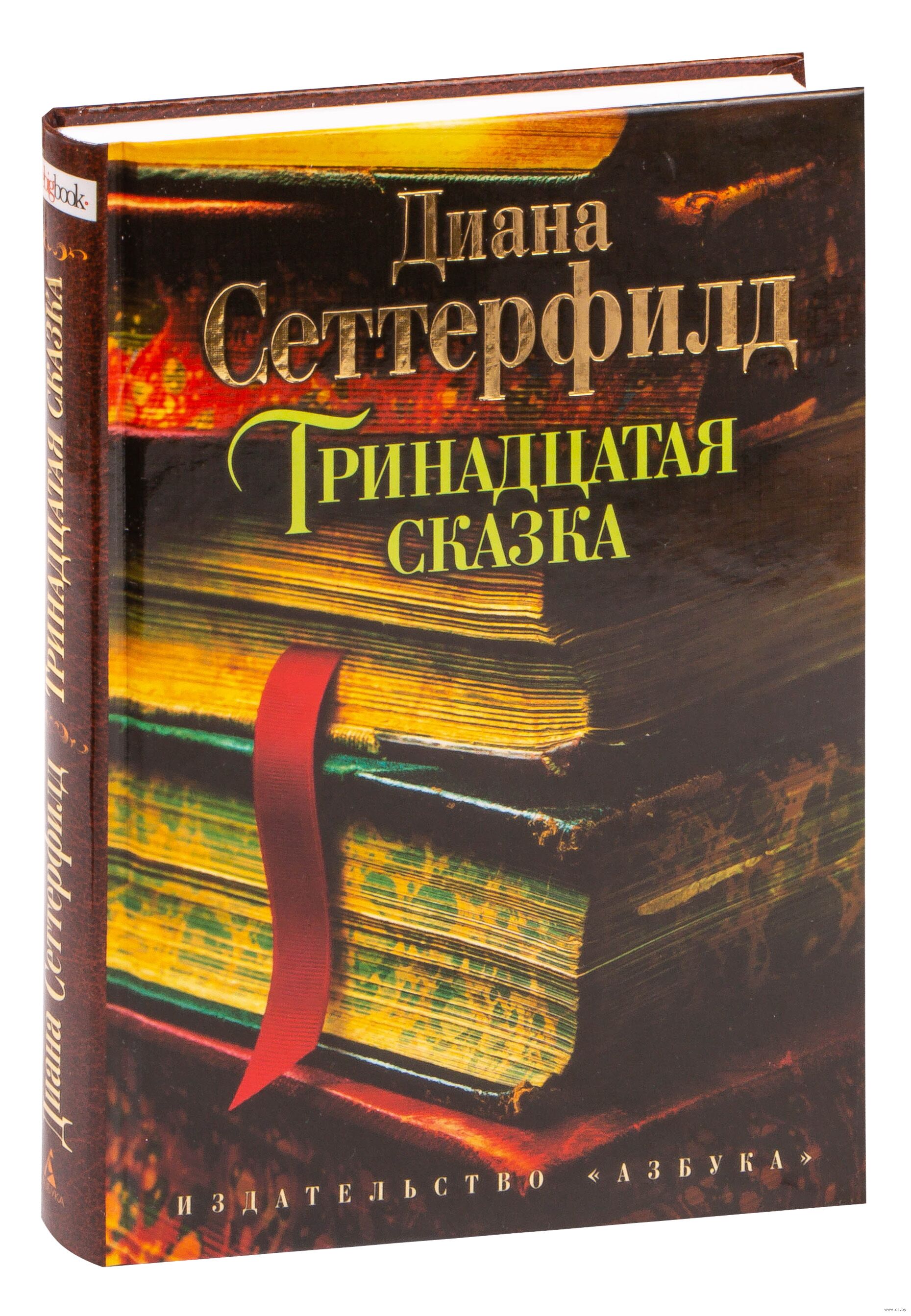 Книги 13. 13 Сказка Сеттерфилд Диана книга. Диана Сеттерфилд Тринадцатая сказка обложка. Диана Сеттерфилд Тринадцатая сказка Мэрилин. Тринадцатая сказка Сеттерфилд Диана the big book Азбука.