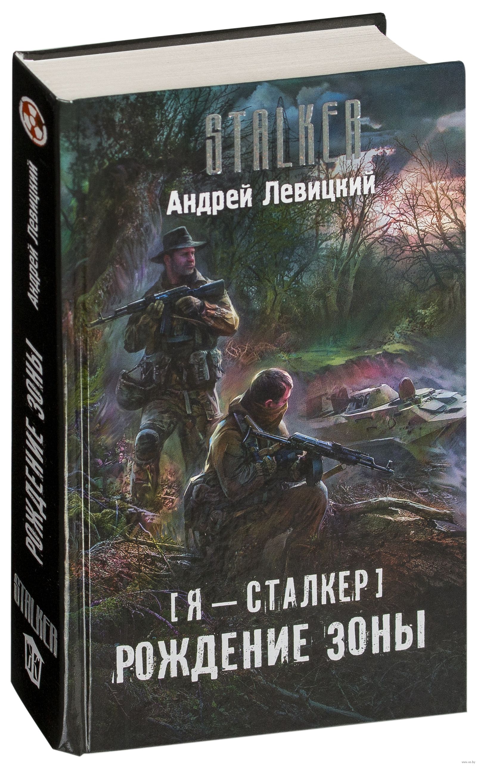 Про химика и пригоршню по порядку. Сталкер рождение зоны. Книга Stalker рождение зоны. Андрей Левицкий сталкер. Я - сталкер. Рождение зоны.