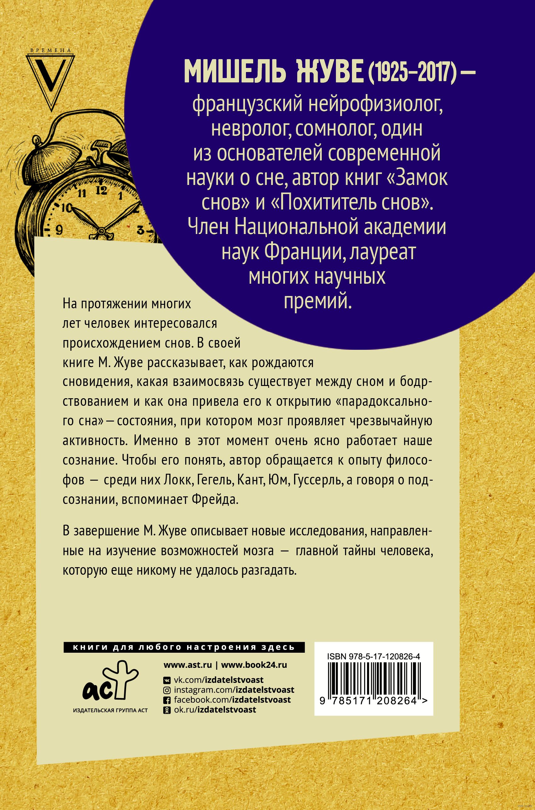 Наука о сне. Кто познает тайну сна - познает тайну мозга! Мишель Жуве -  купить книгу Наука о сне. Кто познает тайну сна - познает тайну мозга! в  Минске — Издательство АСТ на OZ.by