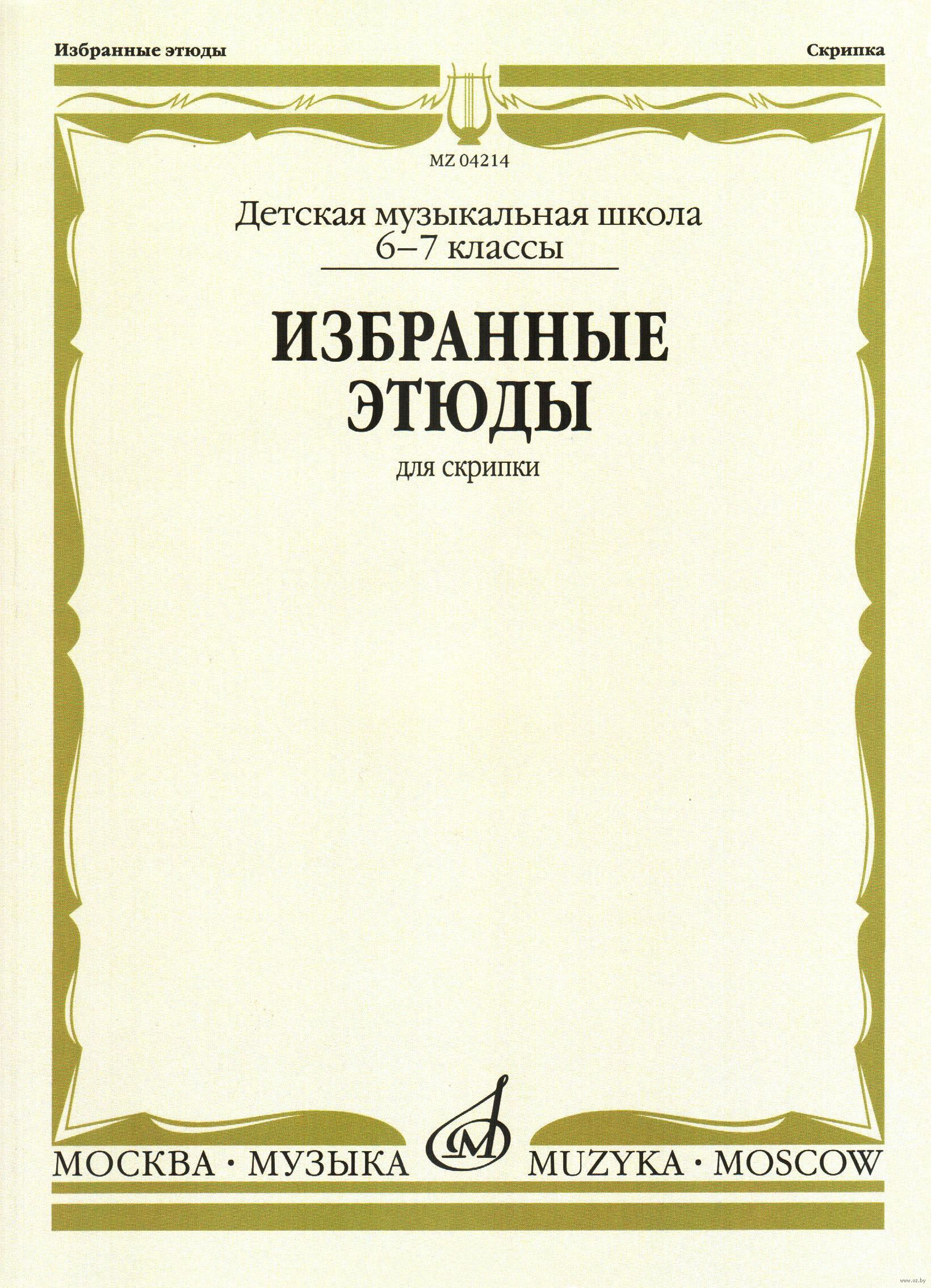 ИЗБРАННЫЕ ЭТЮДЫ ДЛЯ СКРИПКИ 3 5 КЛАССЫ СКАЧАТЬ БЕСПЛАТНО ИЗБРАННЫЕ ЭТЮДЫ ДЛЯ СКРИПКИ 3 5 КЛАССЫ СКАЧАТЬ БЕСПЛАТНО