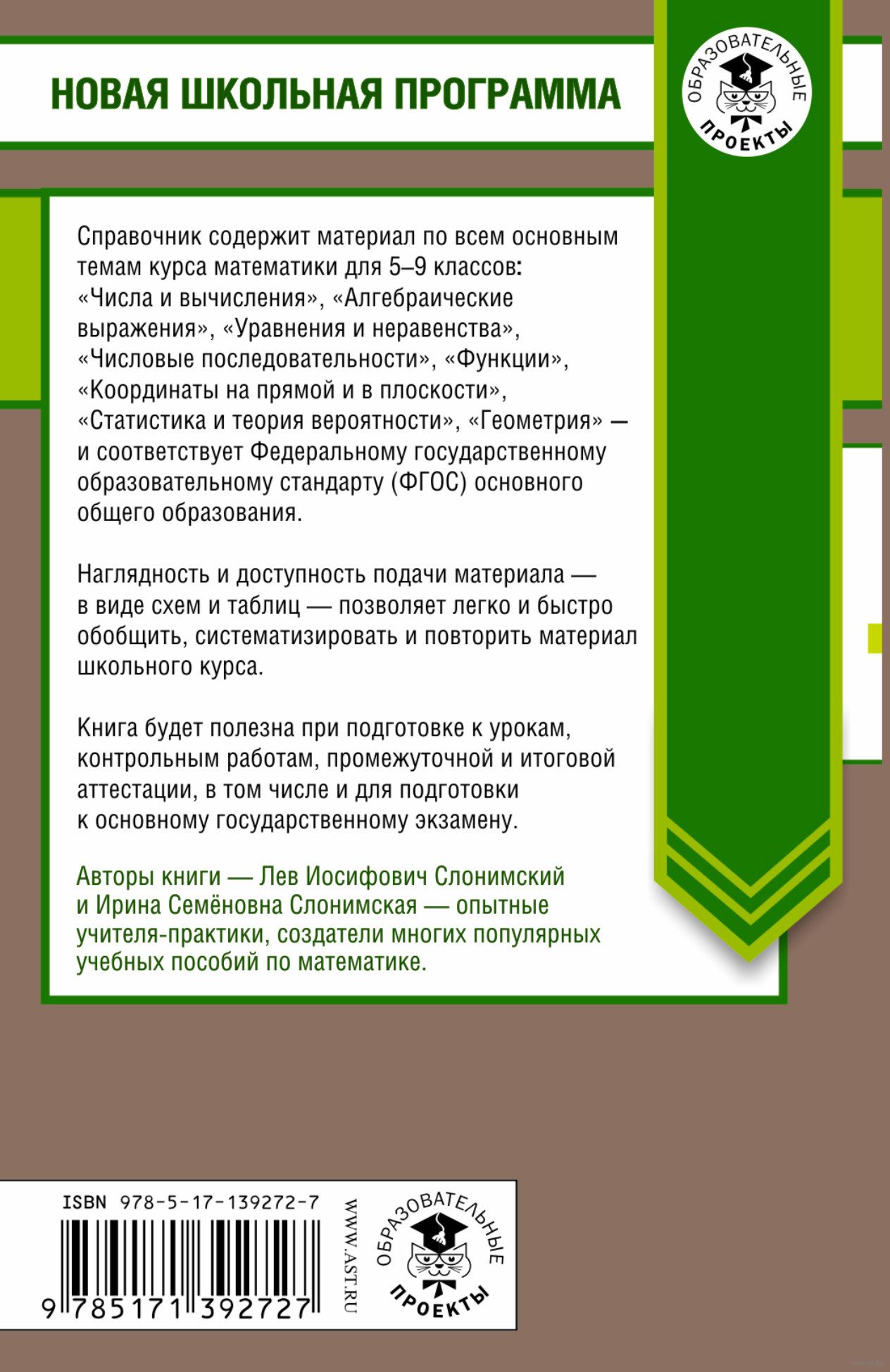 Слонимский слонимская математика в таблицах и схемах 5 9 классы справочное пособие