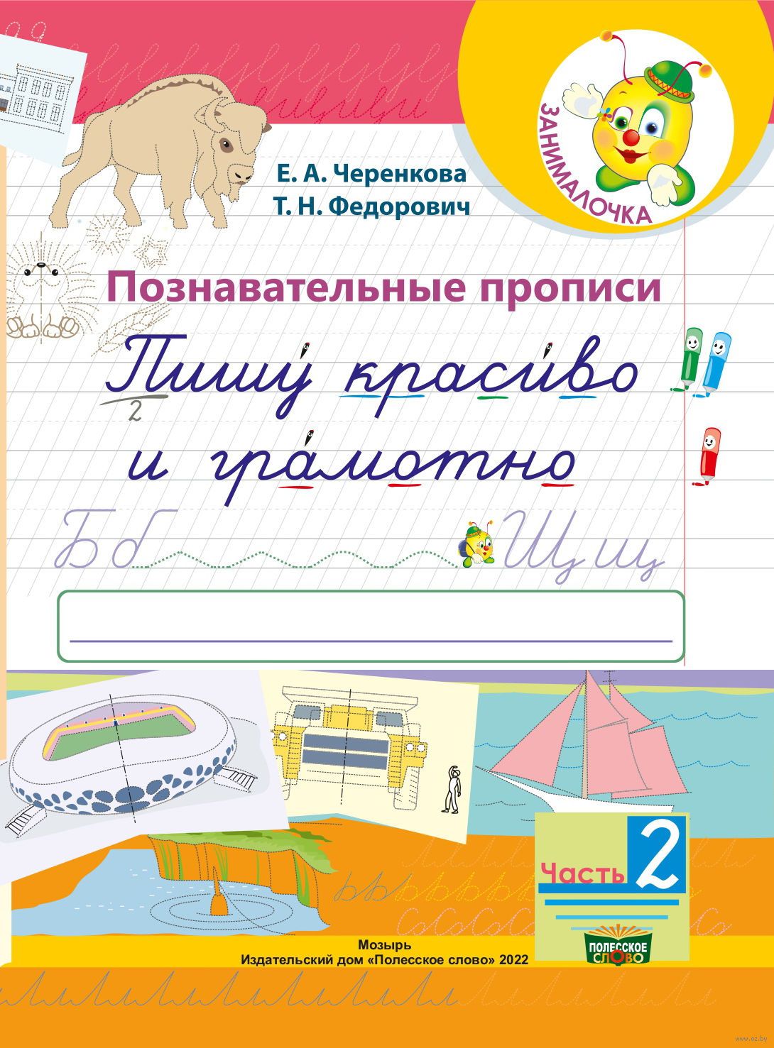 Познавательные прописи. Пишу красиво и грамотно. Часть 2 Т. Федорович :  купить в Минске в интернет-магазине — OZ.by