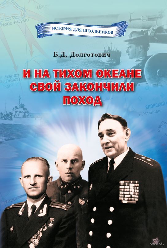 И на тихом океане свой закончили