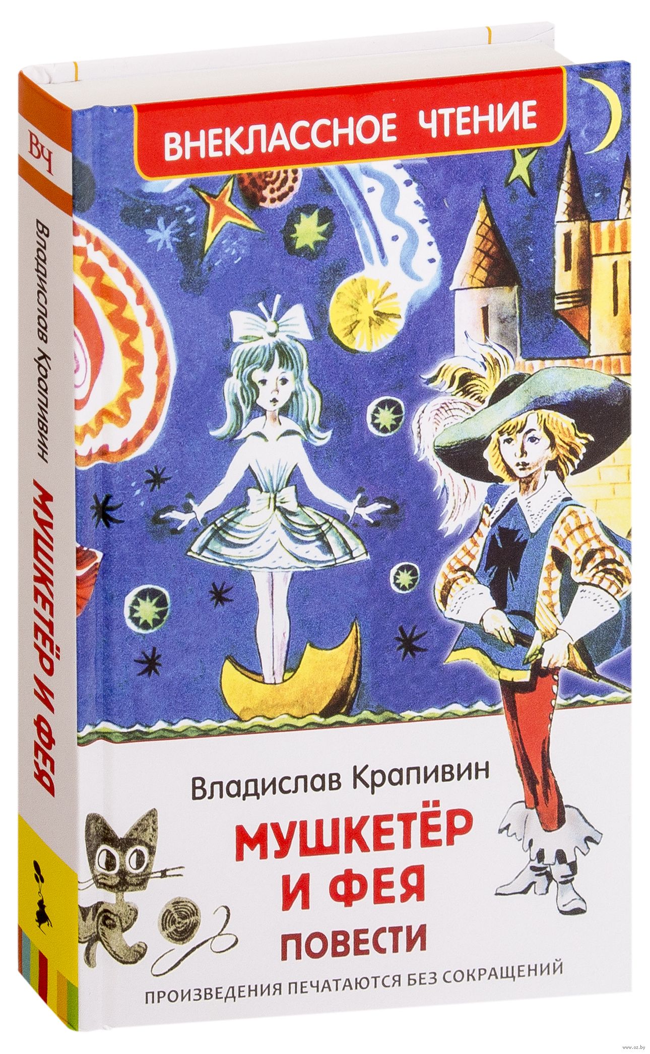Крапивин в. Крапивин мушкетер и фея книга. Крапивин мушкетер и фея картинки. "мушкетер и фея". Мушкетер и фея краткое содержание.