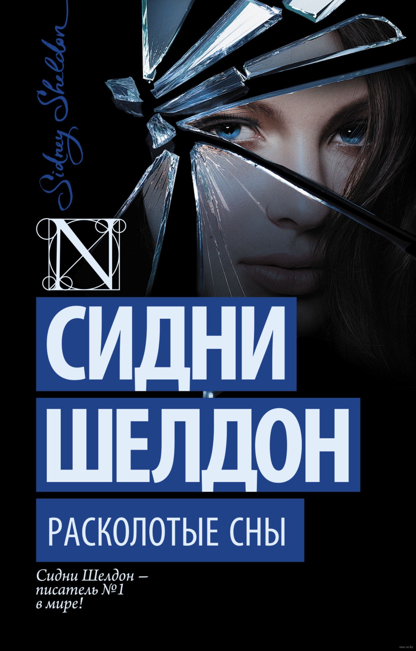 Расколотые сны сидни. Расколотые сны Сидни Шелдон книга. Сидни Шелдон Расколотые сны продолжение. Сидни Шелдон Расколотые сны фильм. Сидни Шелдон Расколотые сны обложка.