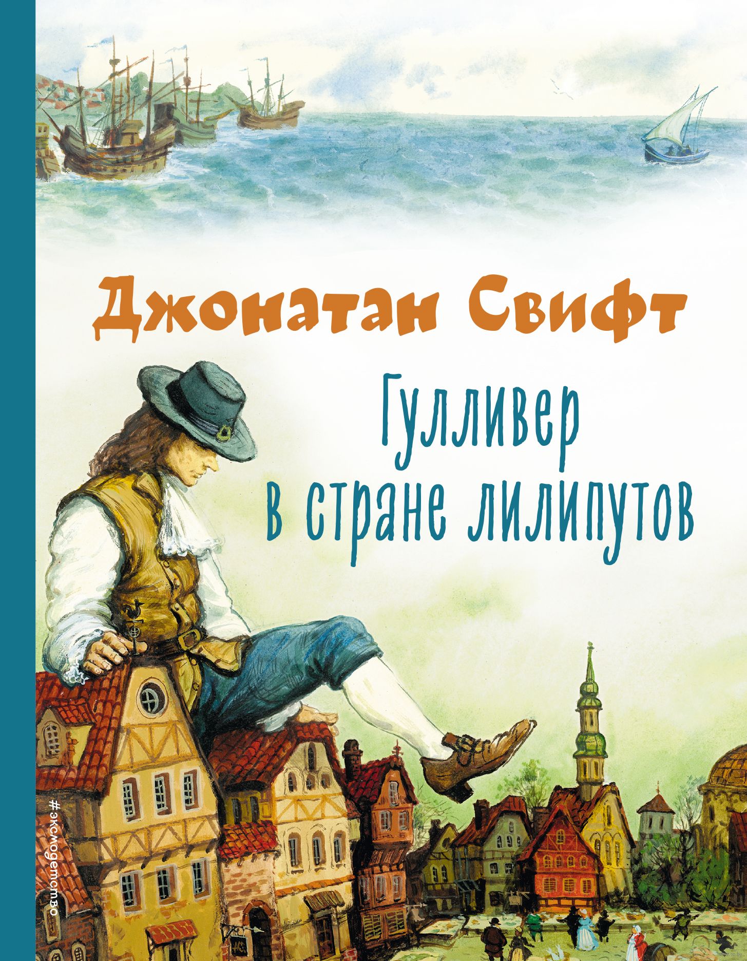 Джонатана свифта гулливер в стране лилипутов. Джонатана свифта гулливер в стране лилипутов