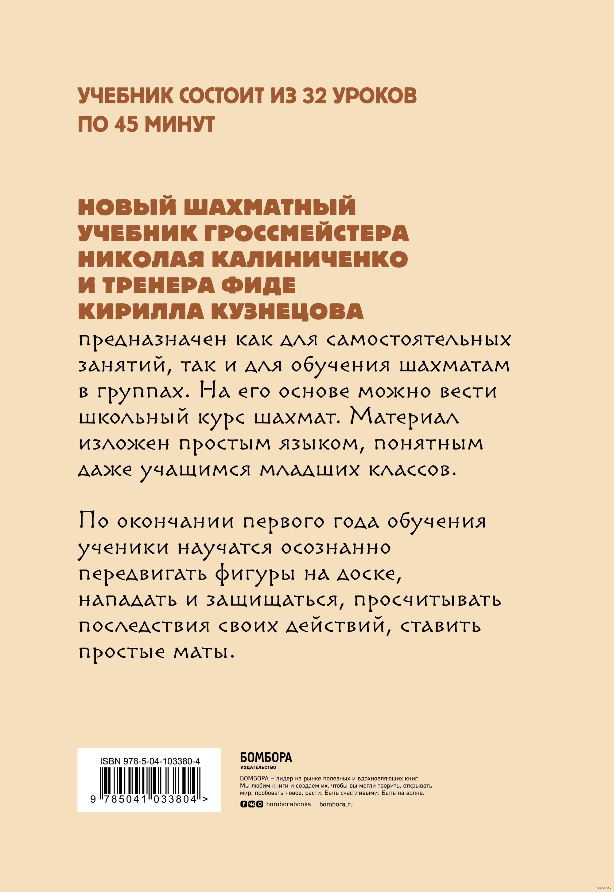 Детские шахматы. Первый год. Фигуры и правила, основы тактик атаки и  обороты и простые маты Николай Калиниченко, Кирилл Кузнецов - купить книгу  Детские шахматы. Первый год. Фигуры и правила, основы тактик атаки