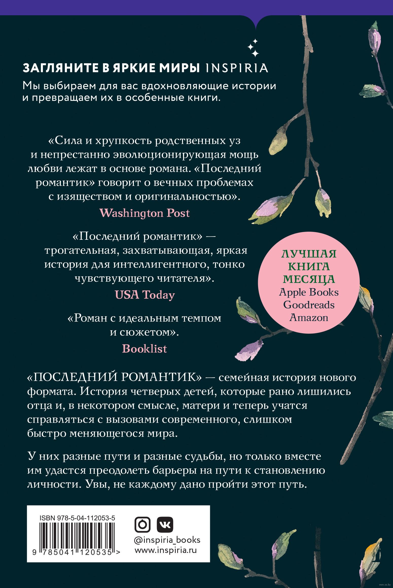 Последние романтики читать. Последние романтики книга.