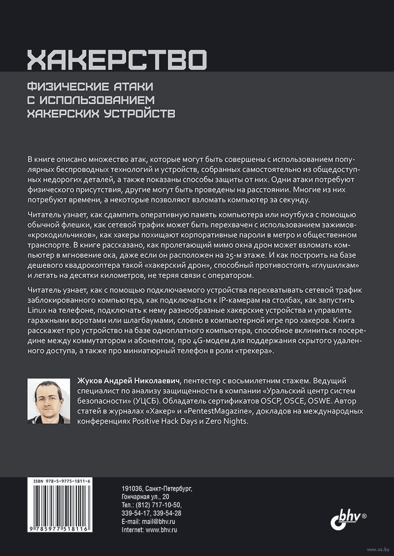 Хакерство Андрей Жуков - купить книгу Хакерство в Минске — Издательство BHV  на OZ.by