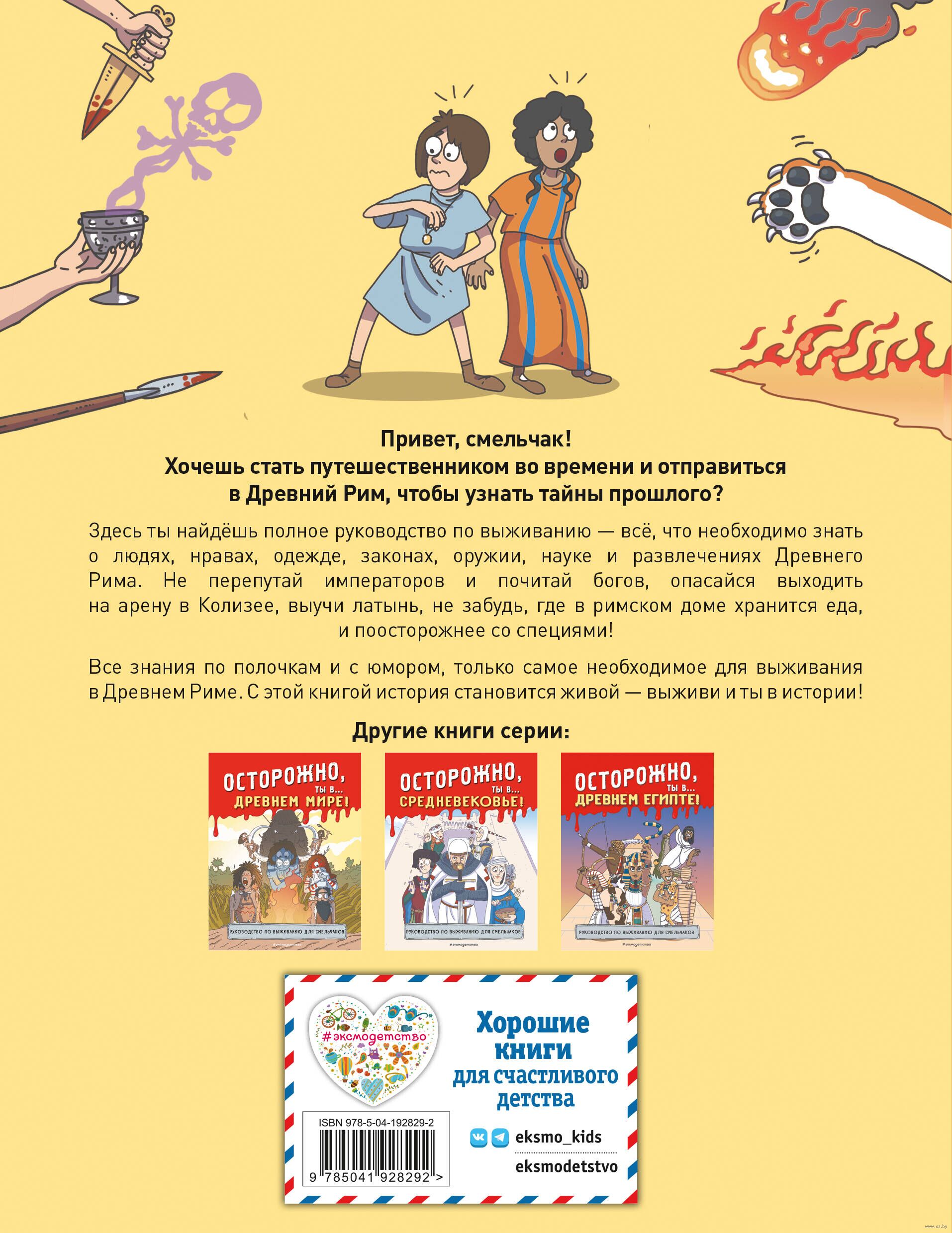 Книга Осторожно, ты в... Древнем Риме! в продаже на OZ.by, купить детские  книги комиксов по выгодным ценам в Минске