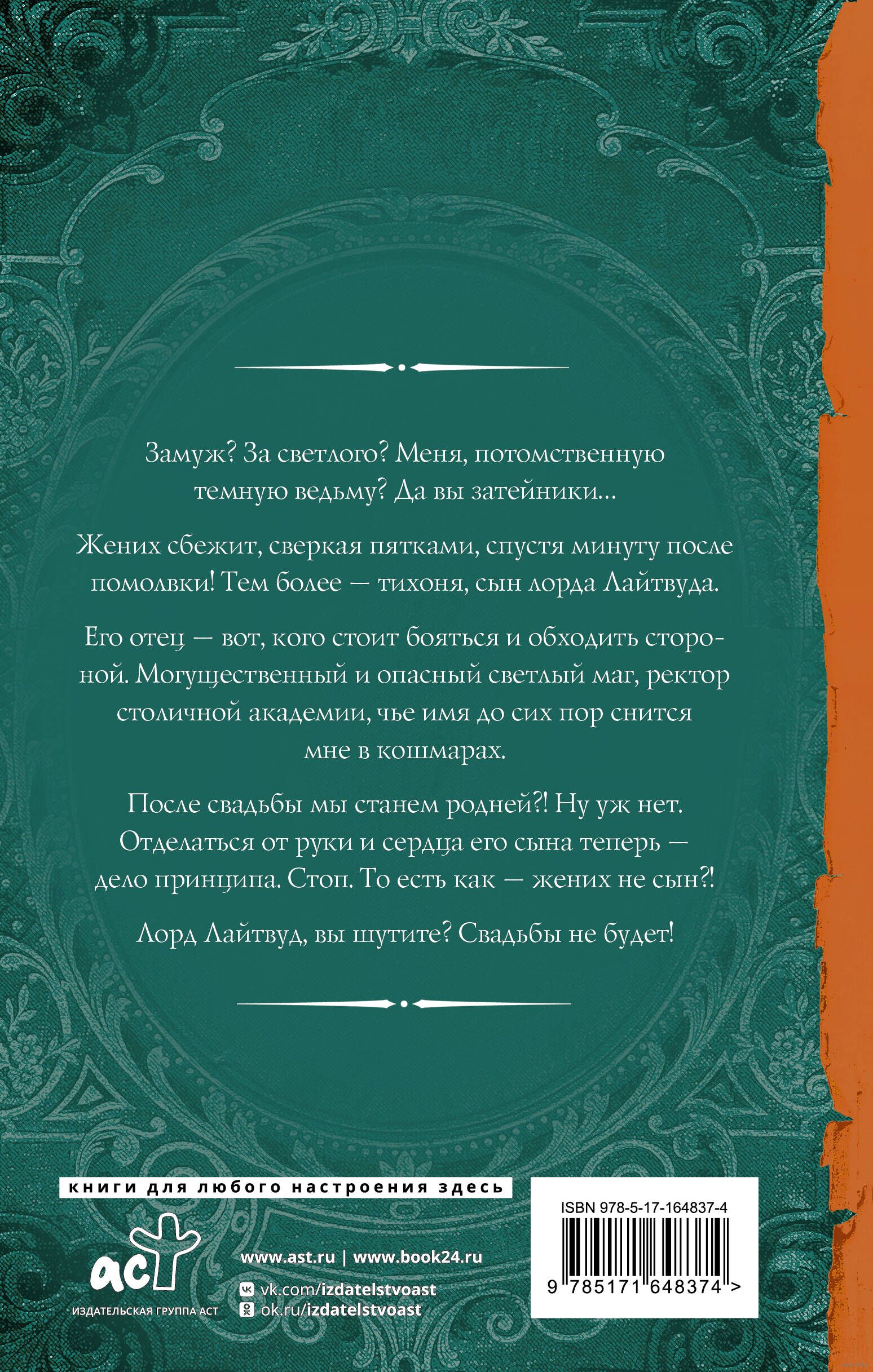 Свадьбы не будет, светлый! Анна Солейн - купить книгу Свадьбы не будет,  светлый! в Минске — Издательство АСТ на OZ.by