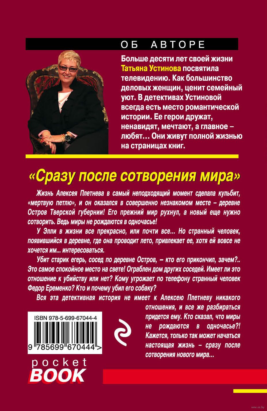 Сразу после сотворения мира Татьяна Устинова - купить книгу Сразу после  сотворения мира в Минске — Издательство Эксмо на OZ.by