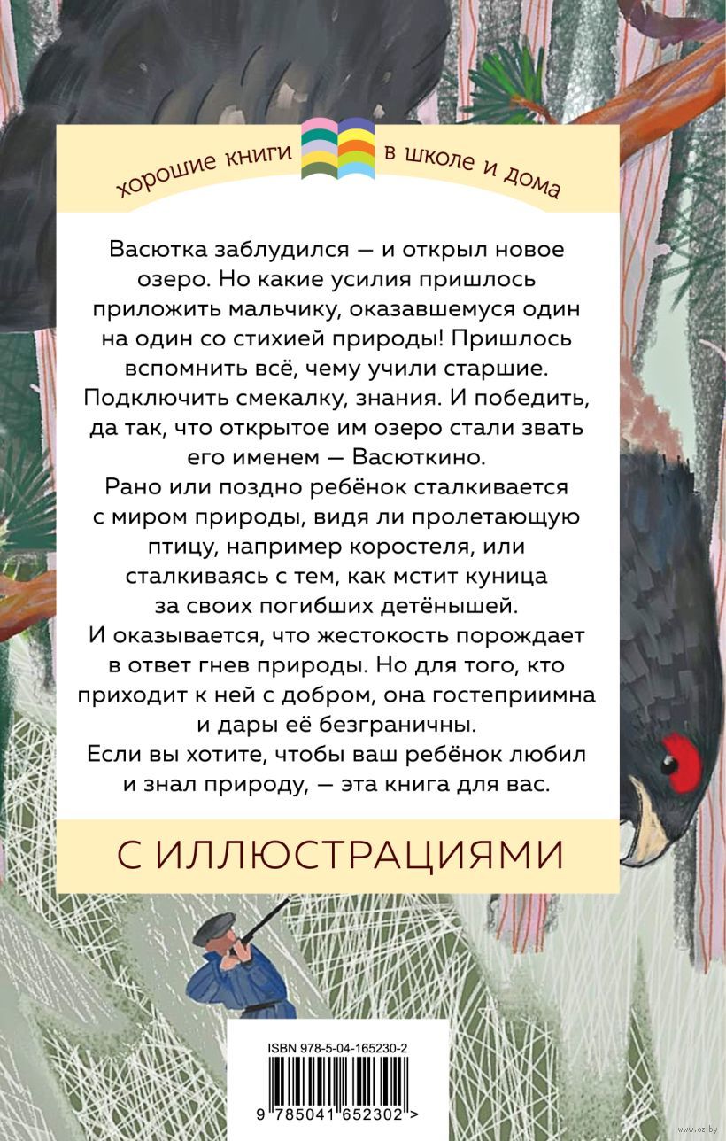 Васюткино озеро Виктор Астафьев - купить книгу Васюткино озеро в Минске —  Издательство Эксмо на OZ.by