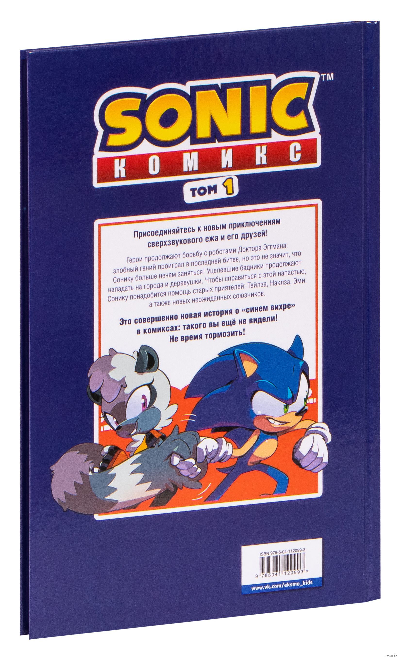 Соник том 1. Книжка про Соника. Книга про Соника. Книга супер Соник. Sonic. Нежелательные последствия.