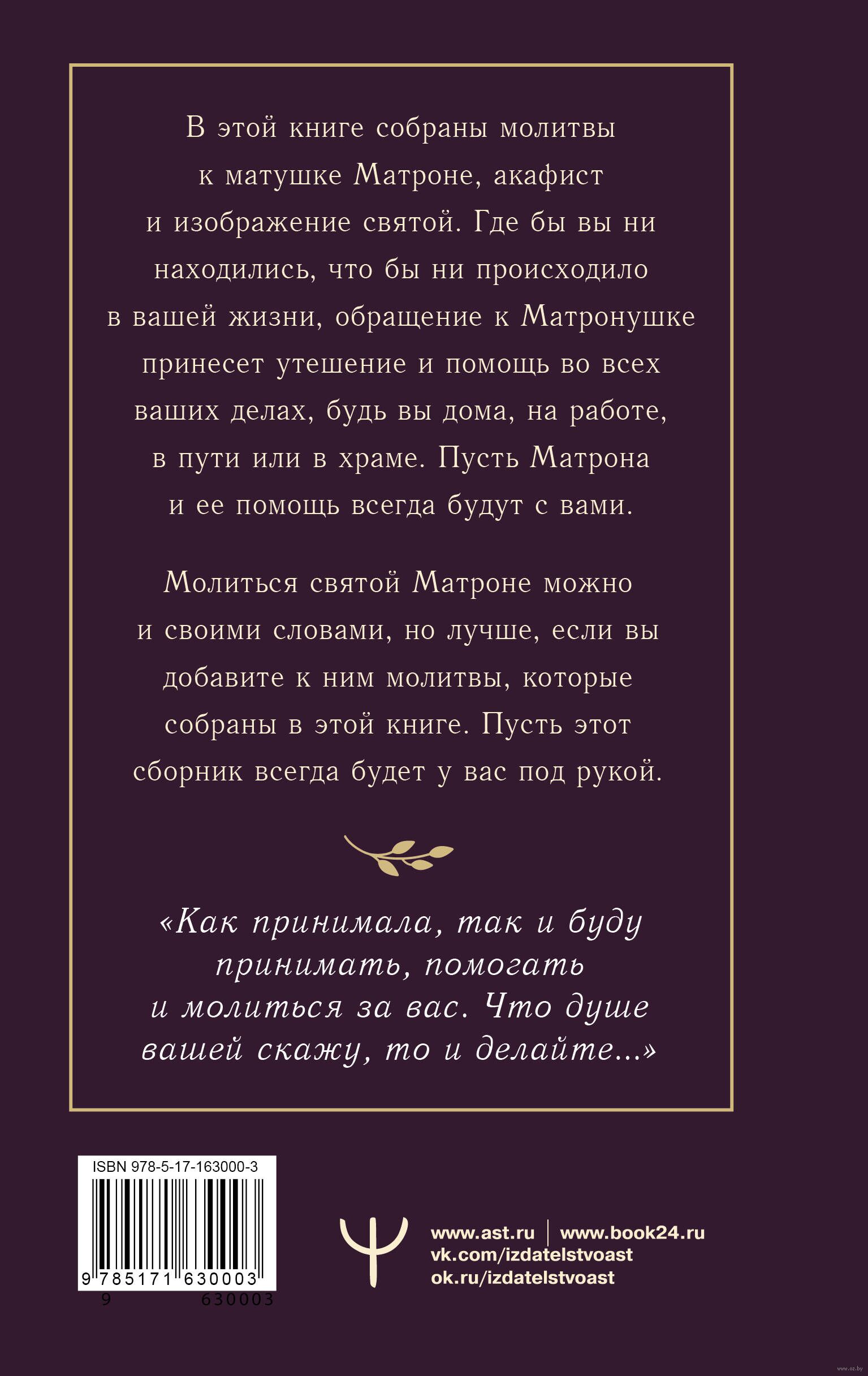 Матрона Московская. Помощь, утешение, защита - купить книгу Матрона  Московская. Помощь, утешение, защита в Минске — Издательство АСТ на OZ.by