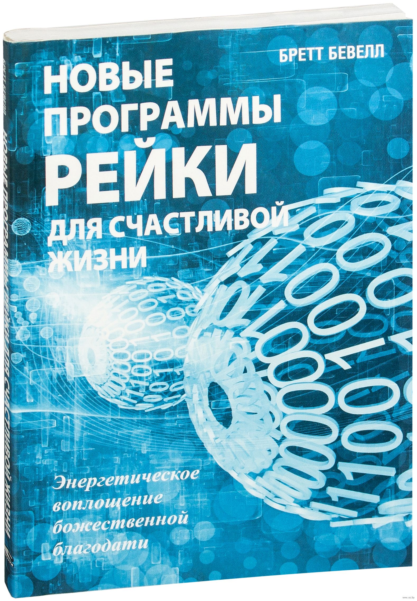 БРЕТТ БЕВЕЛЛ НОВЫЕ ПРОГРАММЫ РЕЙКИ ДЛЯ СЧАСТЛИВОЙ ЖИЗНИ СКАЧАТЬ БЕСПЛАТНО БРЕТТ БЕВЕЛЛ НОВЫЕ ПРОГРАММЫ РЕЙКИ ДЛЯ СЧАСТЛИВОЙ ЖИЗНИ СКАЧАТЬ БЕСПЛАТНО