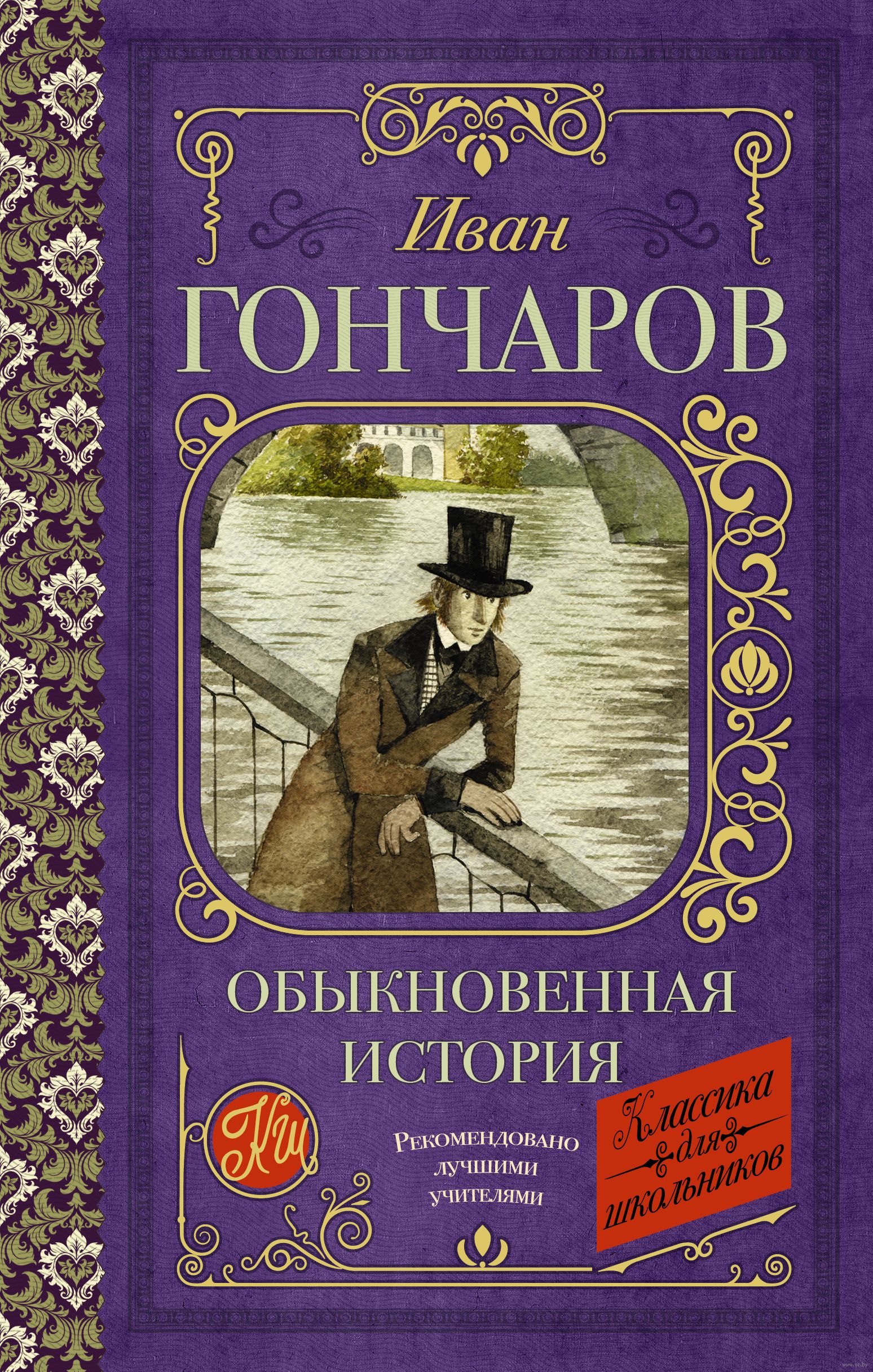 Обыкновенная история Иван Гончаров - купить книгу Обыкновенная история в  Минске — Издательство АСТ на OZ.by