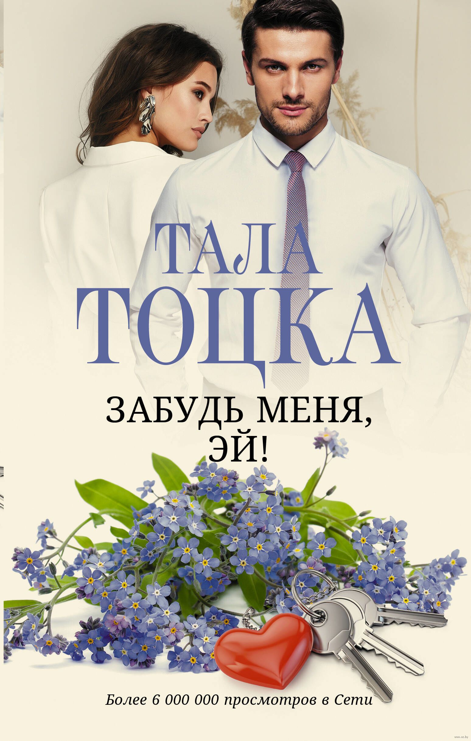 Аудиокнига тоцка забудь меня эй. Тоцка неверный книга год издания. "я не монте-кристо". Тоцка неверный. Забудь меня.