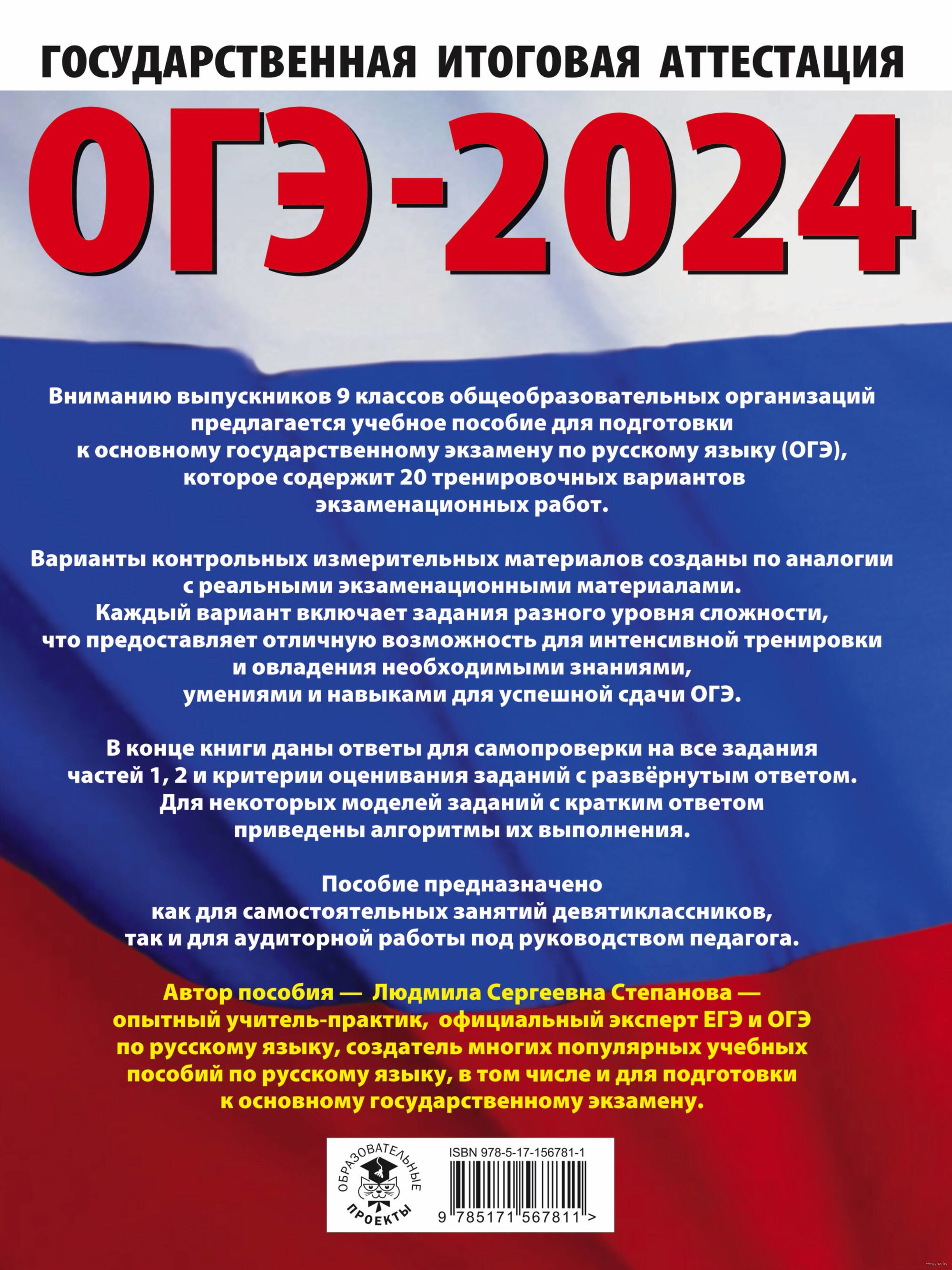 ОГЭ-2024. Русский язык. 20 тренировочных вариантов экзаменационных работ  для подготовки к основному государственному экзамену Людмила Степанова :  купить в Минске в интернет-магазине — OZ.by