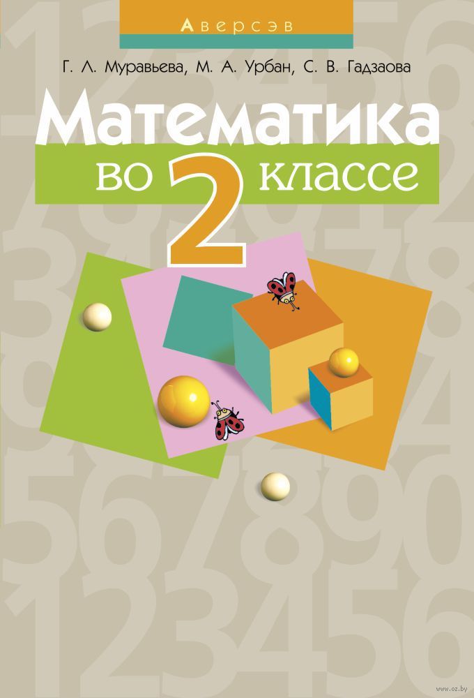 Решебник математика 2 класс муравьёва урбан 2 часть ответы ответы 2 класс муравьёва решебник математика урбан 2 часть