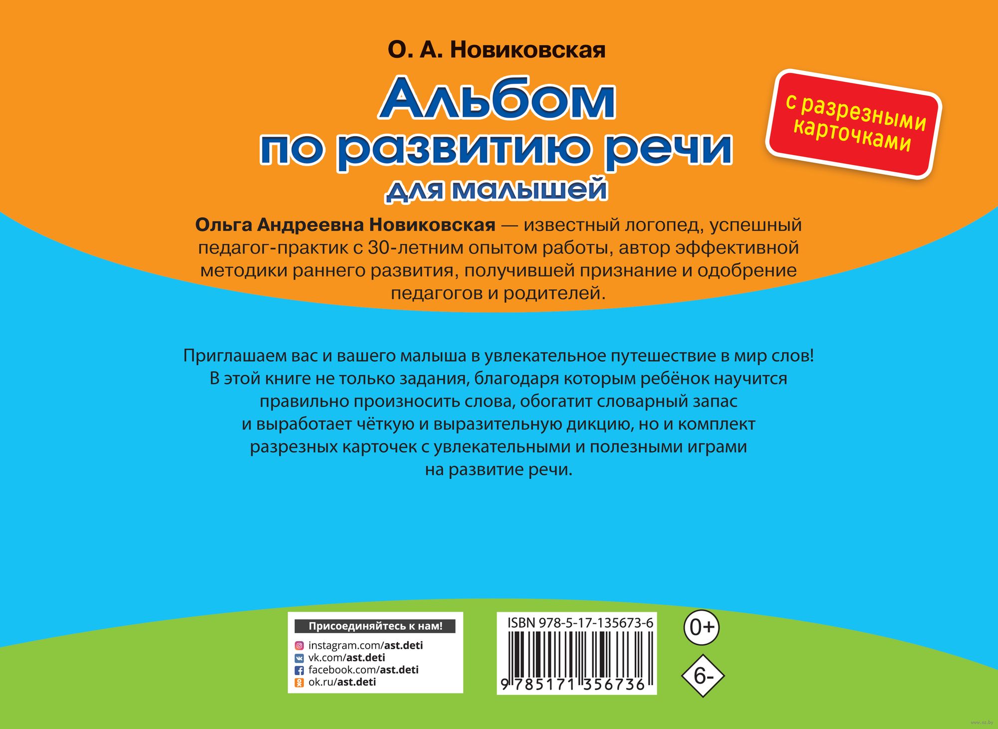 Альбом по развитию речи для малышей с разрезными карточками Ольга  Новиковская - купить книгу Альбом по развитию речи для малышей с разрезными  карточками в Минске — Издательство АСТ на OZ.by