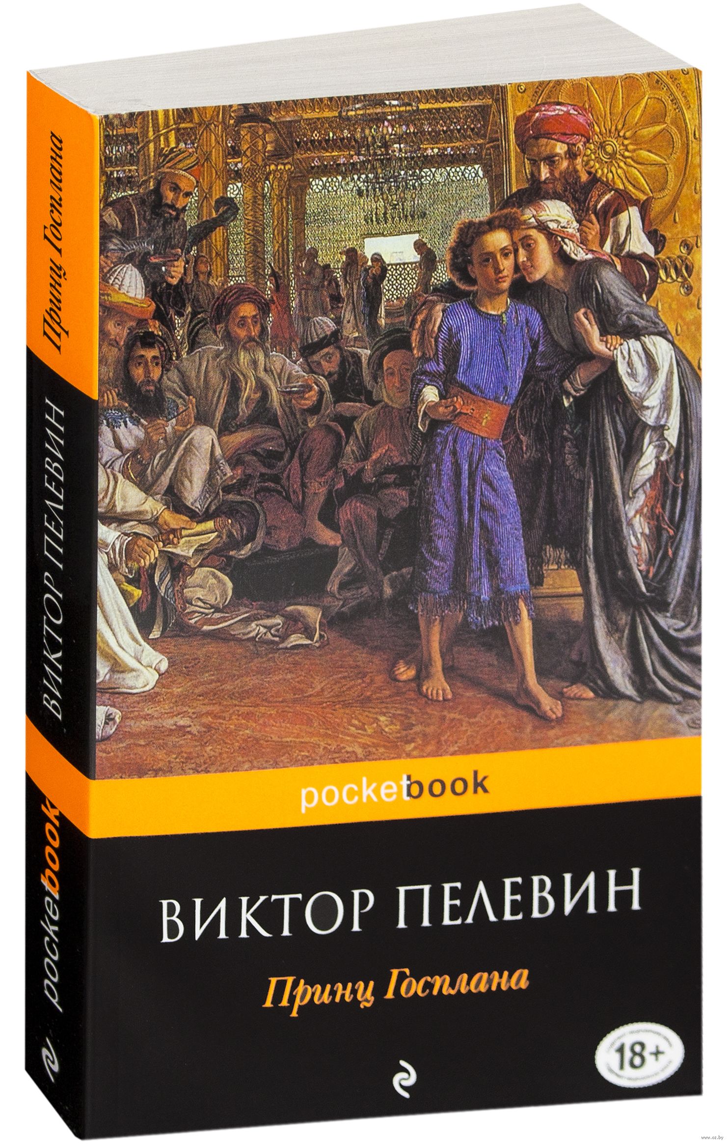 Пелевин книги список по годам. Пелевин в.о. "принц Госплана". Принц Госплана книга. Принц Госплана Виктор Пелевин книга. Принц Госплана иллюстрации.