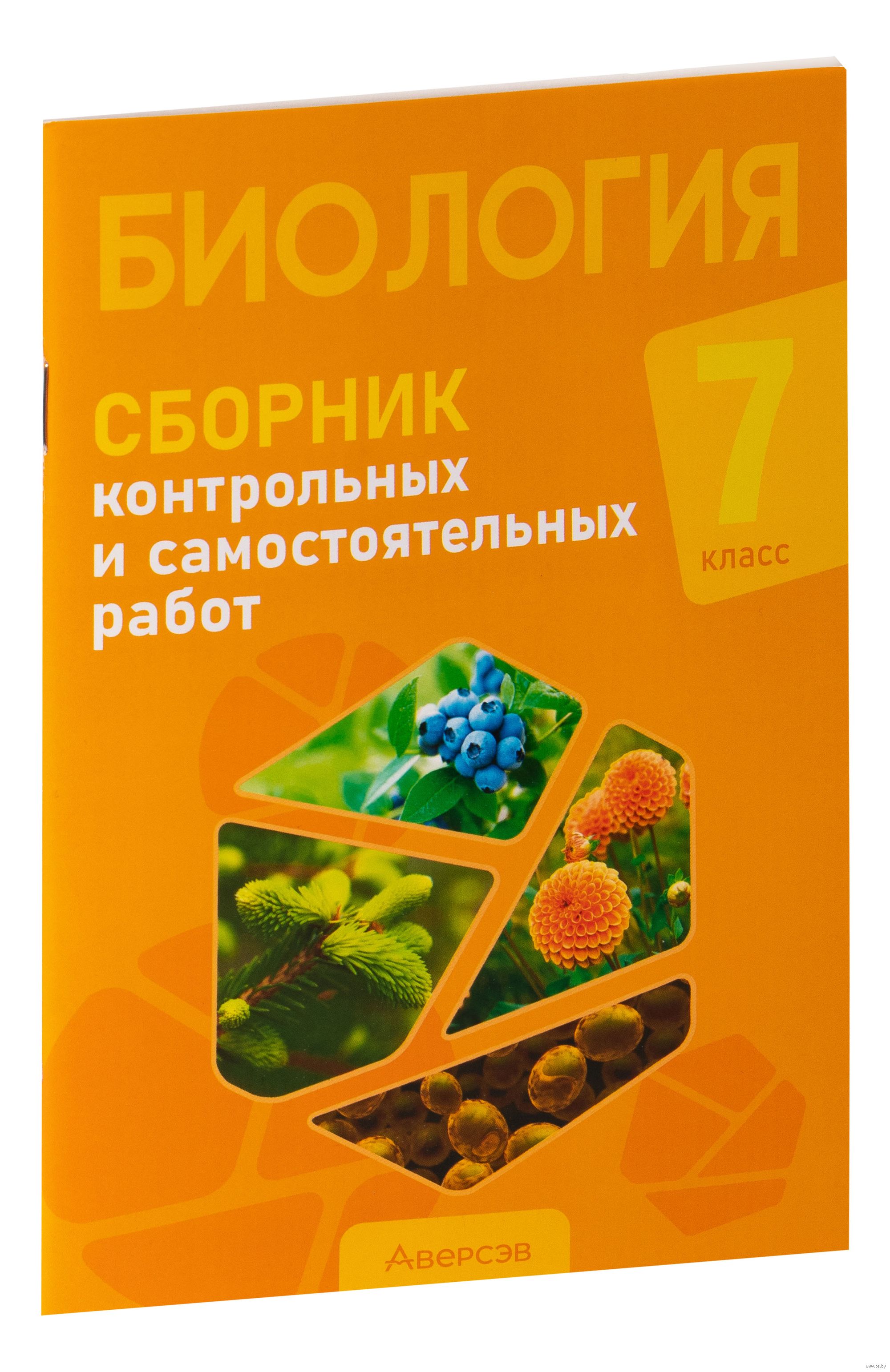 Биология. 7 класс. Сборник контрольных и самостоятельных работ Н.  Городович, К. Муравская, Е. Сеген : купить в Минске в интернет-магазине —  OZ.by