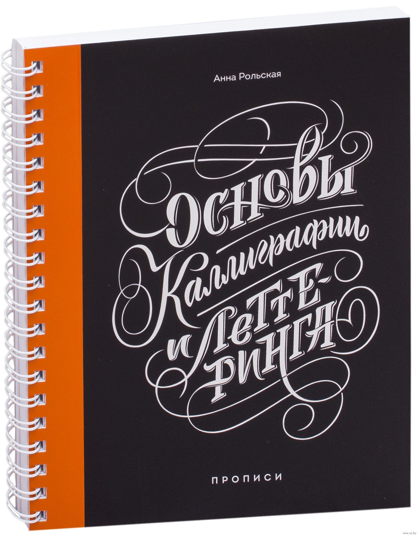 Osnovy Kalligrafii I Letteringa Anna Rolskaya Kupit Knigu Osnovy Kalligrafii I Letteringa V Minske Izdatelstvo Mann Ivanov I Ferber Na Oz By