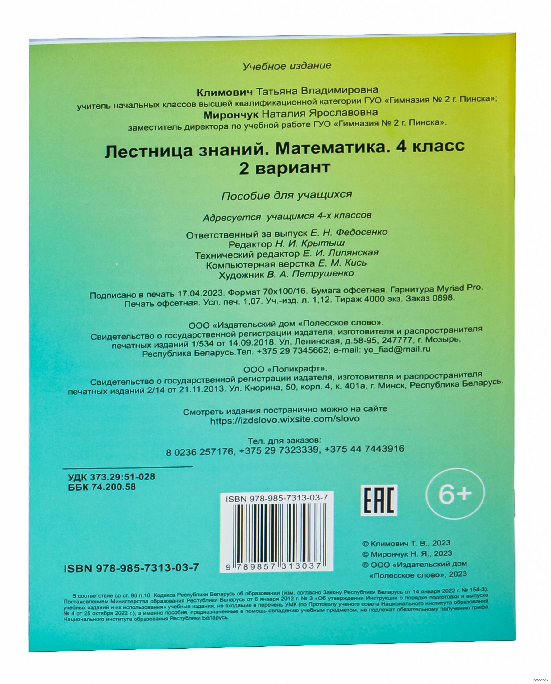 Лестница знаний. Математика. 4 класс. 2 вариант Т. Климович, Н. Мирончук :  купить в Минске в интернет-магазине — OZ.by