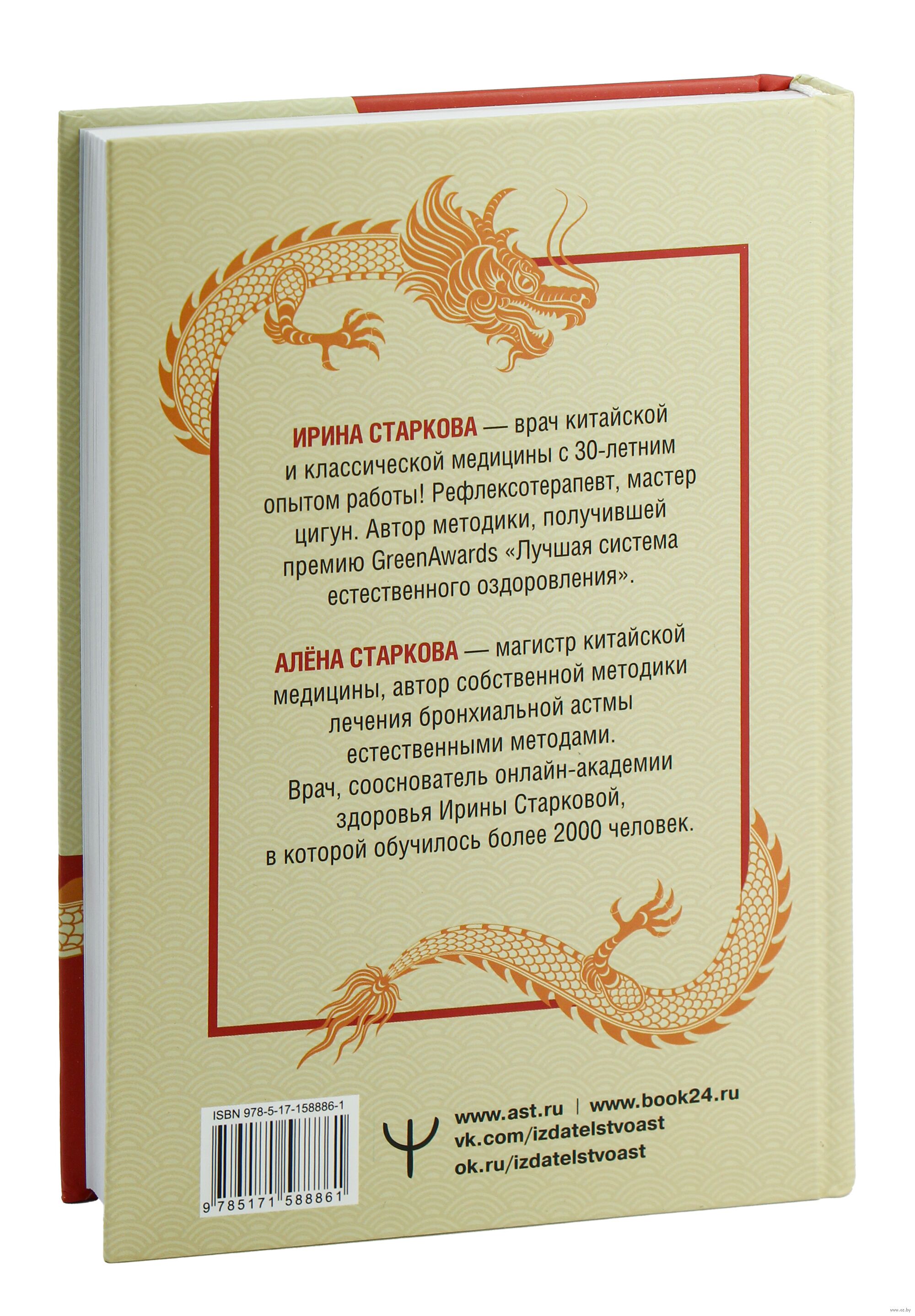 Точки Ци. Сила пяти драконов для восстановления организма и избавления от  болей с помощью китайской медицины Алёна Старкова, Ирина Старкова - купить  книгу Точки Ци. Сила пяти драконов для восстановления организма и