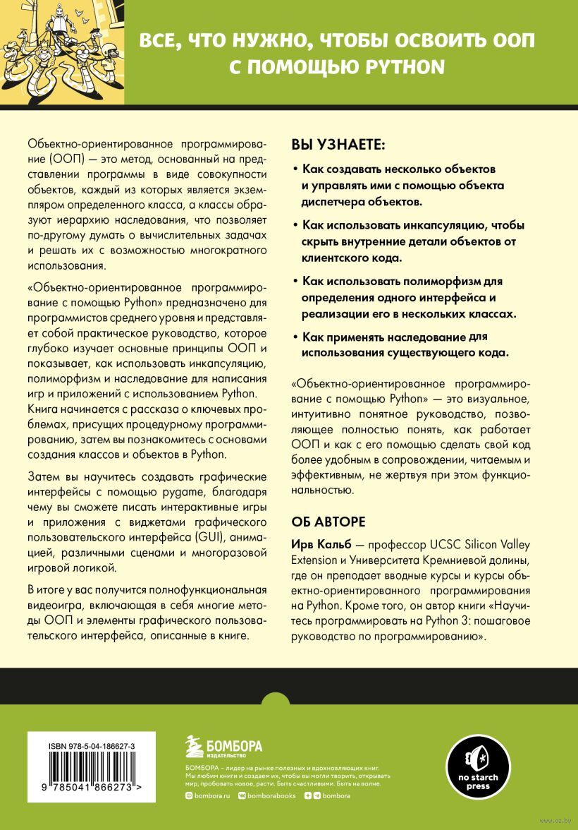 Объектно-ориентированное программирование с помощью Python Ирв Кальб -  купить книгу Объектно-ориентированное программирование с помощью Python в  Минске — Издательство Бомбора на OZ.by