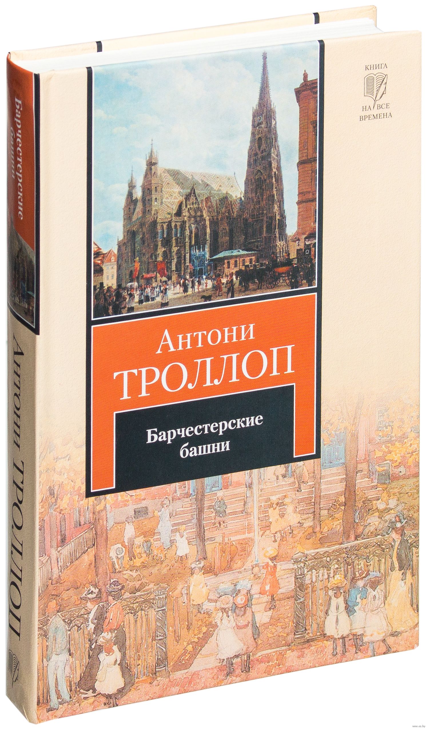 БАРСЕТШИРСКИЕ ХРОНИКИ ЭНТОНИ ТРОЛЛОП СКАЧАТЬ БЕСПЛАТНО БАРСЕТШИРСКИЕ ХРОНИКИ ЭНТОНИ ТРОЛЛОП СКАЧАТЬ БЕСПЛАТНО