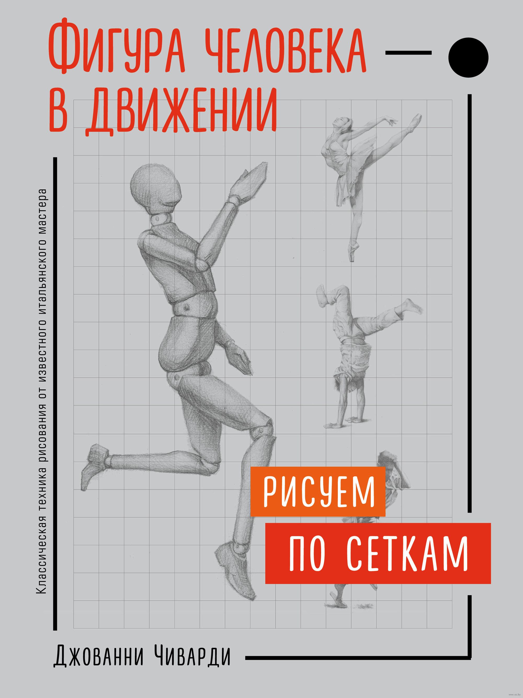 Figura Cheloveka V Dvizhenii Risuem Po Setkam Dzhovanni Chivardi Kupit Knigu Figura Cheloveka V Dvizhenii Risuem Po Setkam V Minske Izdatelstvo Eksmo Na Oz By