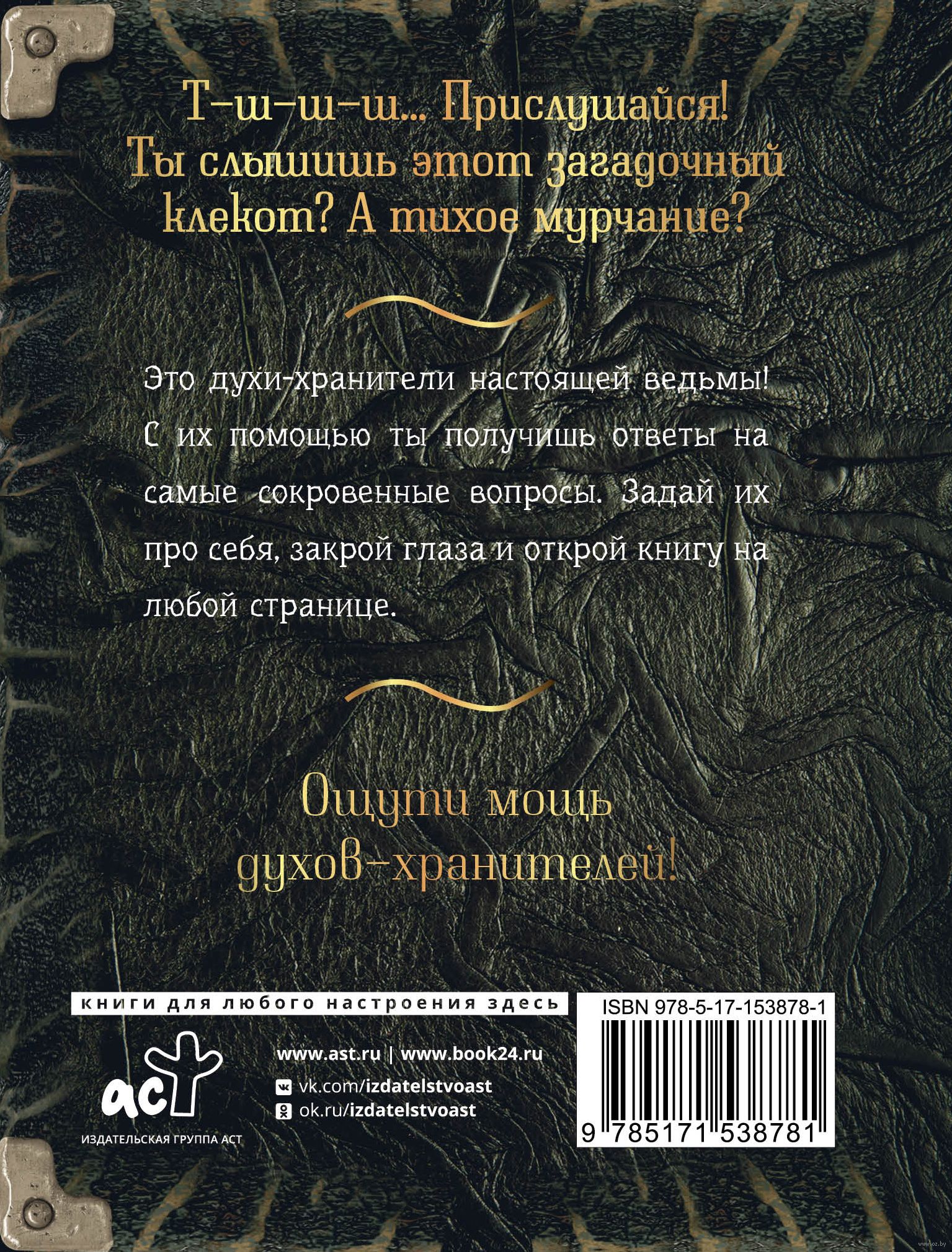 Спроси духа-хранителя. Настольный оракул начинающей ведьмы - купить книгу  Спроси духа-хранителя. Настольный оракул начинающей ведьмы в Минске —  Издательство АСТ на OZ.by