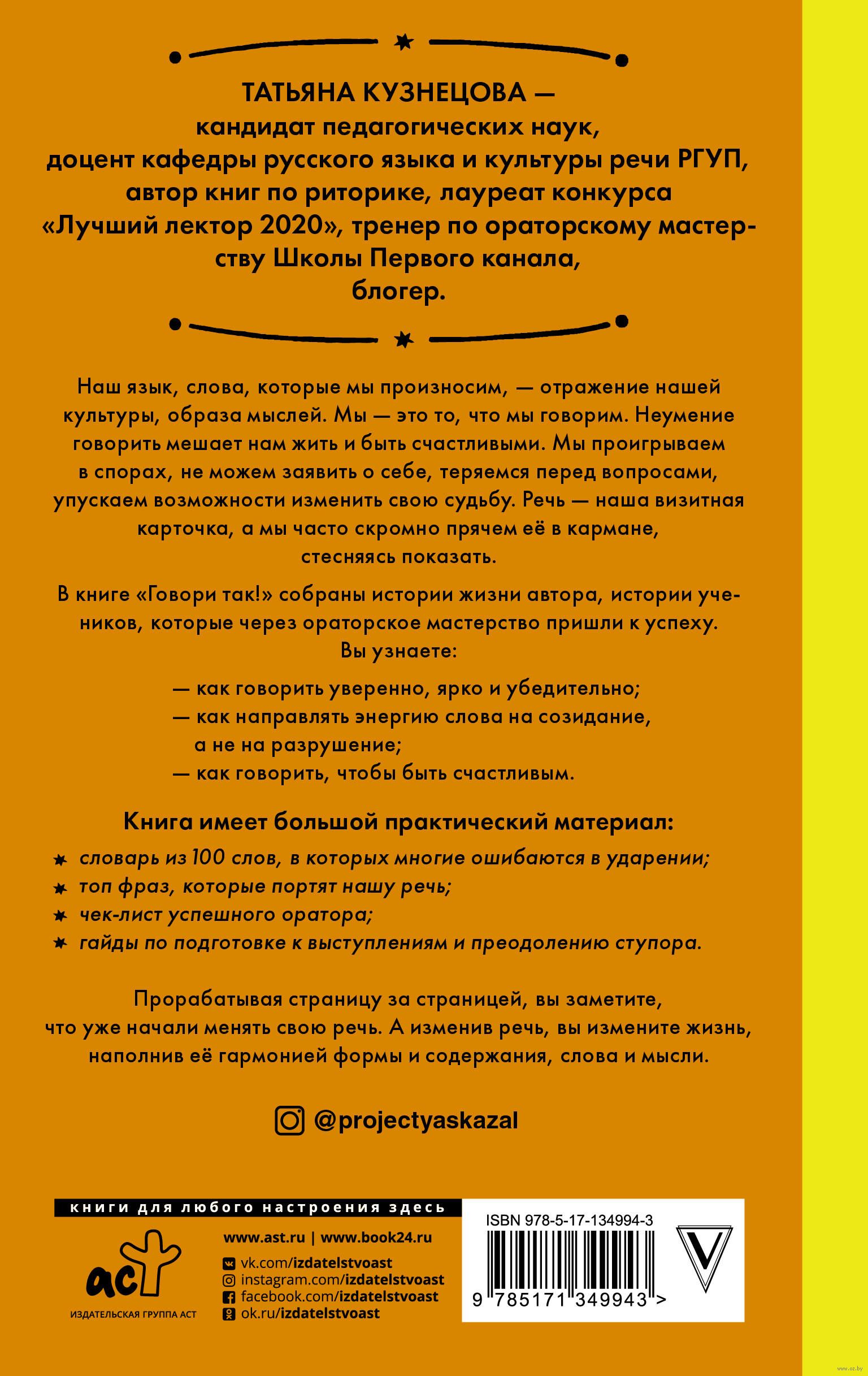 Говори так! Как выступать уверенно, не тупить и быть счастливым Татьяна  Кузнецова - купить книгу Говори так! Как выступать уверенно, не тупить и  быть счастливым в Минске — Издательство АСТ на OZ.by