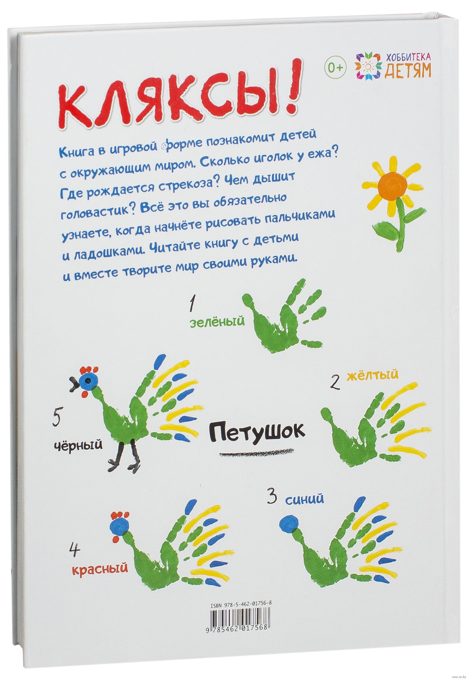 Норберт паунтер кляксы рисуем пальчиками и ладошками