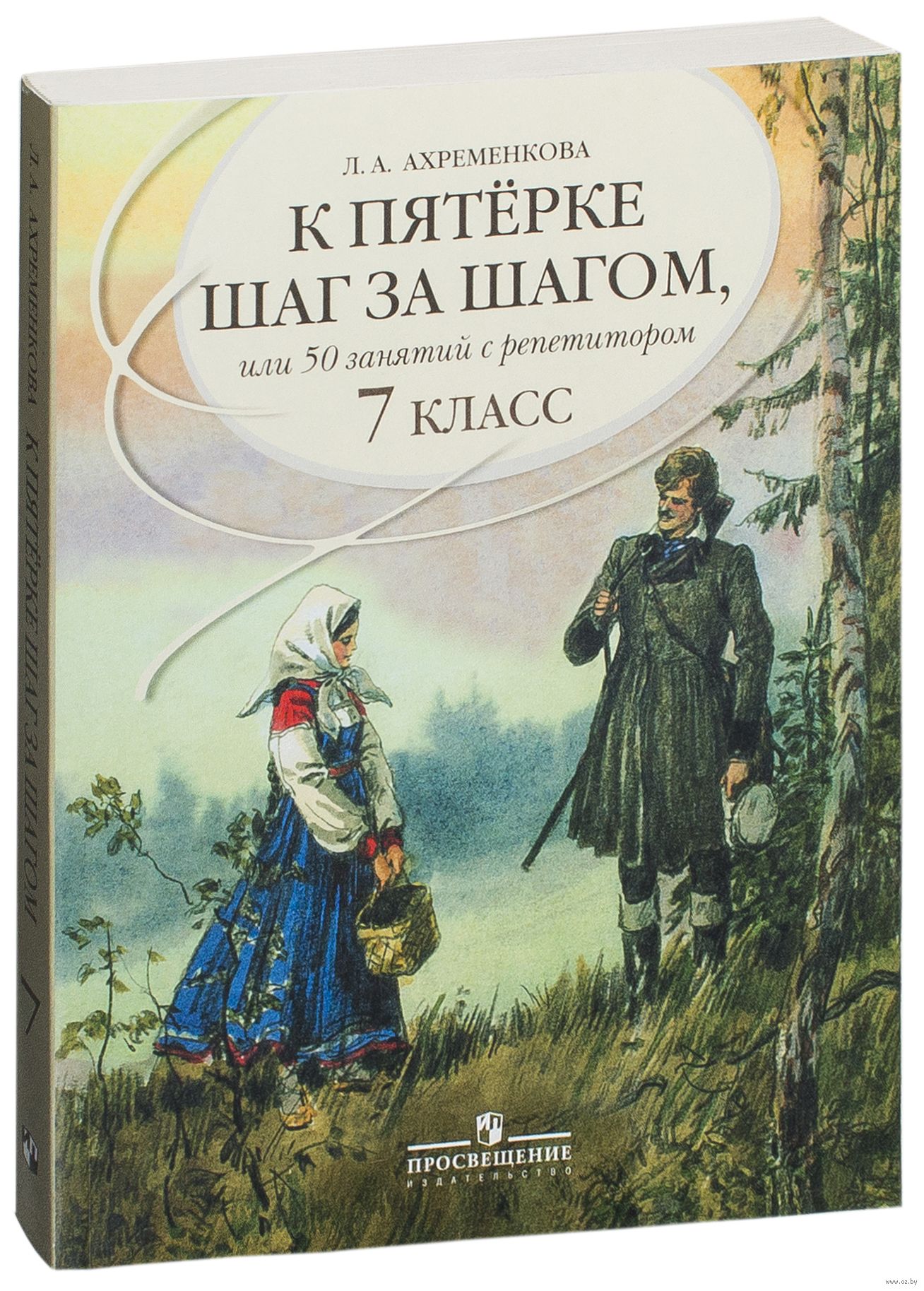 АХРЕМЕНКОВА К ПЯТЕРКЕ ШАГ ЗА ШАГОМ 5 КЛАСС СКАЧАТЬ БЕСПЛАТНО АХРЕМЕНКОВА К ПЯТЕРКЕ ШАГ ЗА ШАГОМ 5 КЛАСС СКАЧАТЬ БЕСПЛАТНО