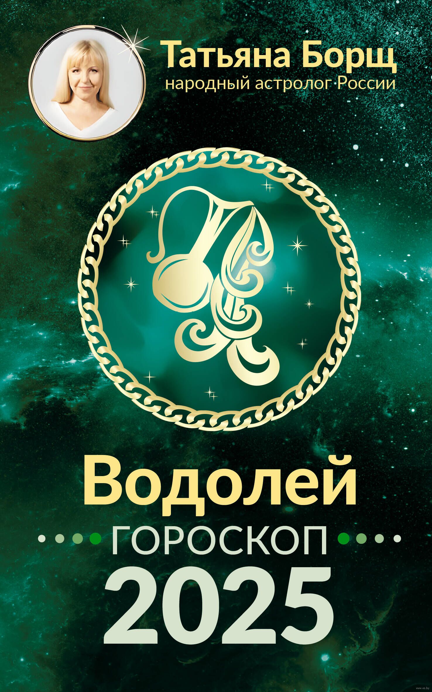 Гороскоп на 2025 год дева