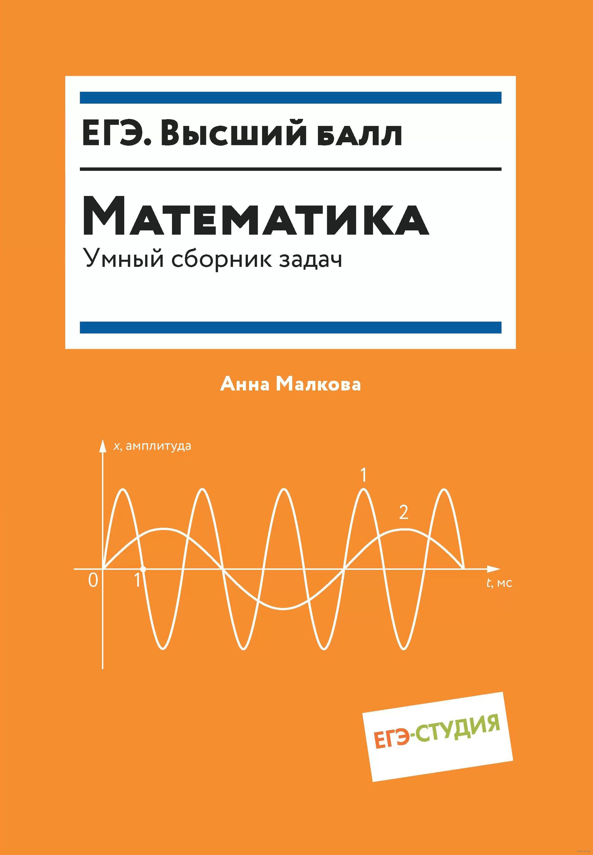 Математика. Умный сборник задач Анна Малкова : купить в Минске в  интернет-магазине — OZ.by