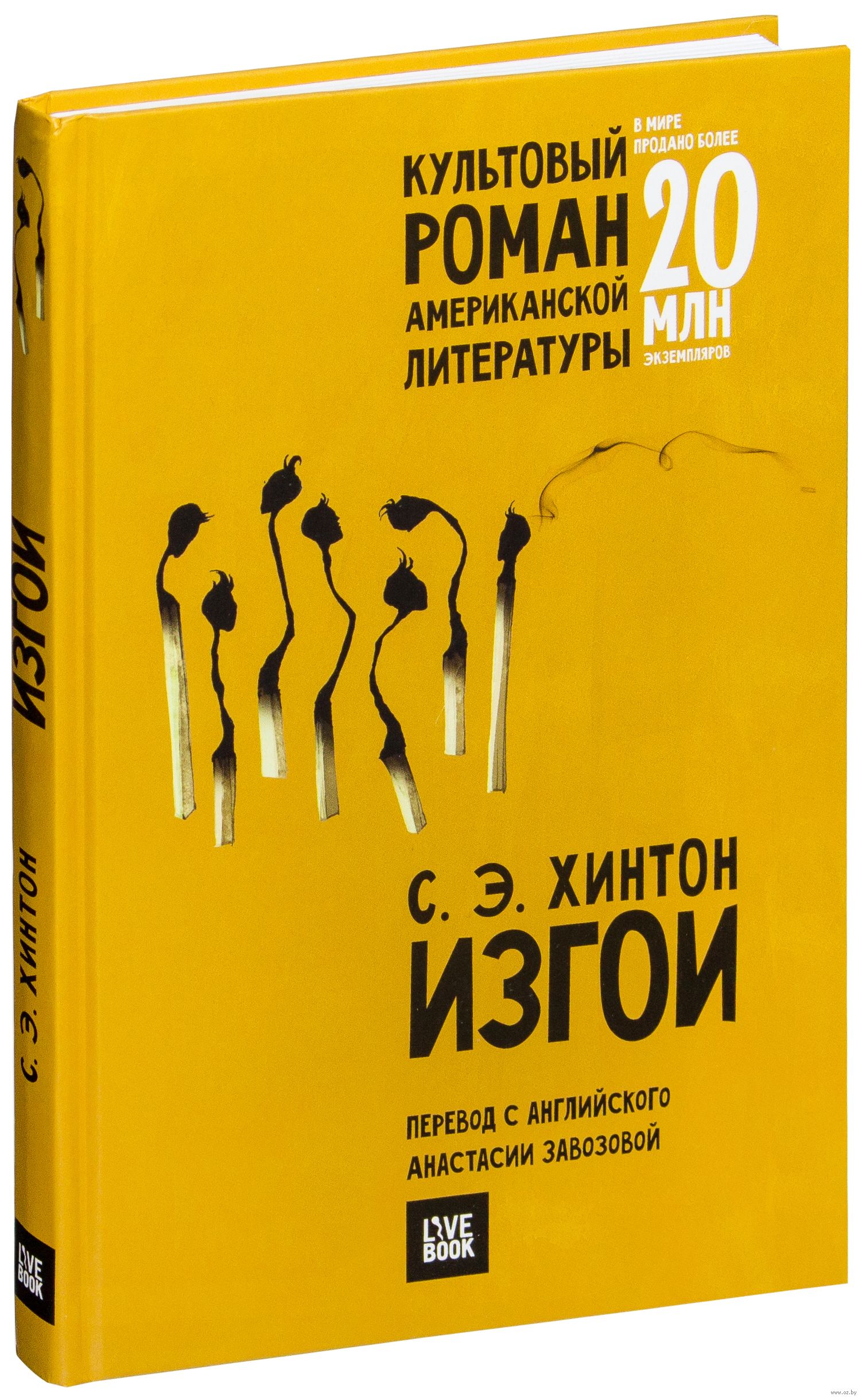 Изгои книга хинтон. Хинтон Сьюзан "изгои". Сьюзен Кинтон изгои Роман. Сьюзан Элоиза Хинтон "изгои". Изгои с.э. Хинтон книга.