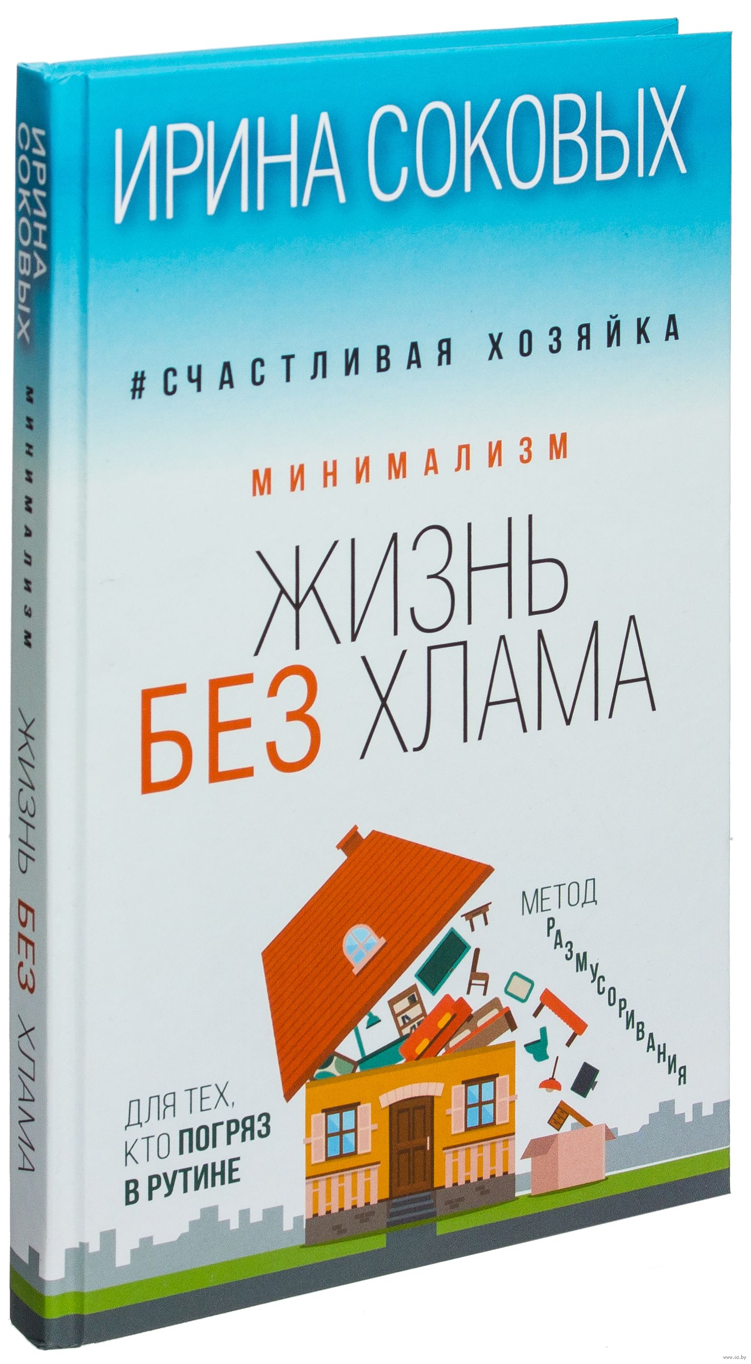 ИРИНА СОКОВЫХ МИНИМАЛИЗМ ЖИЗНЬ БЕЗ ХЛАМА СКАЧАТЬ БЕСПЛАТНО ИРИНА СОКОВЫХ МИНИМАЛИЗМ ЖИЗНЬ БЕЗ ХЛАМА СКАЧАТЬ БЕСПЛАТНО