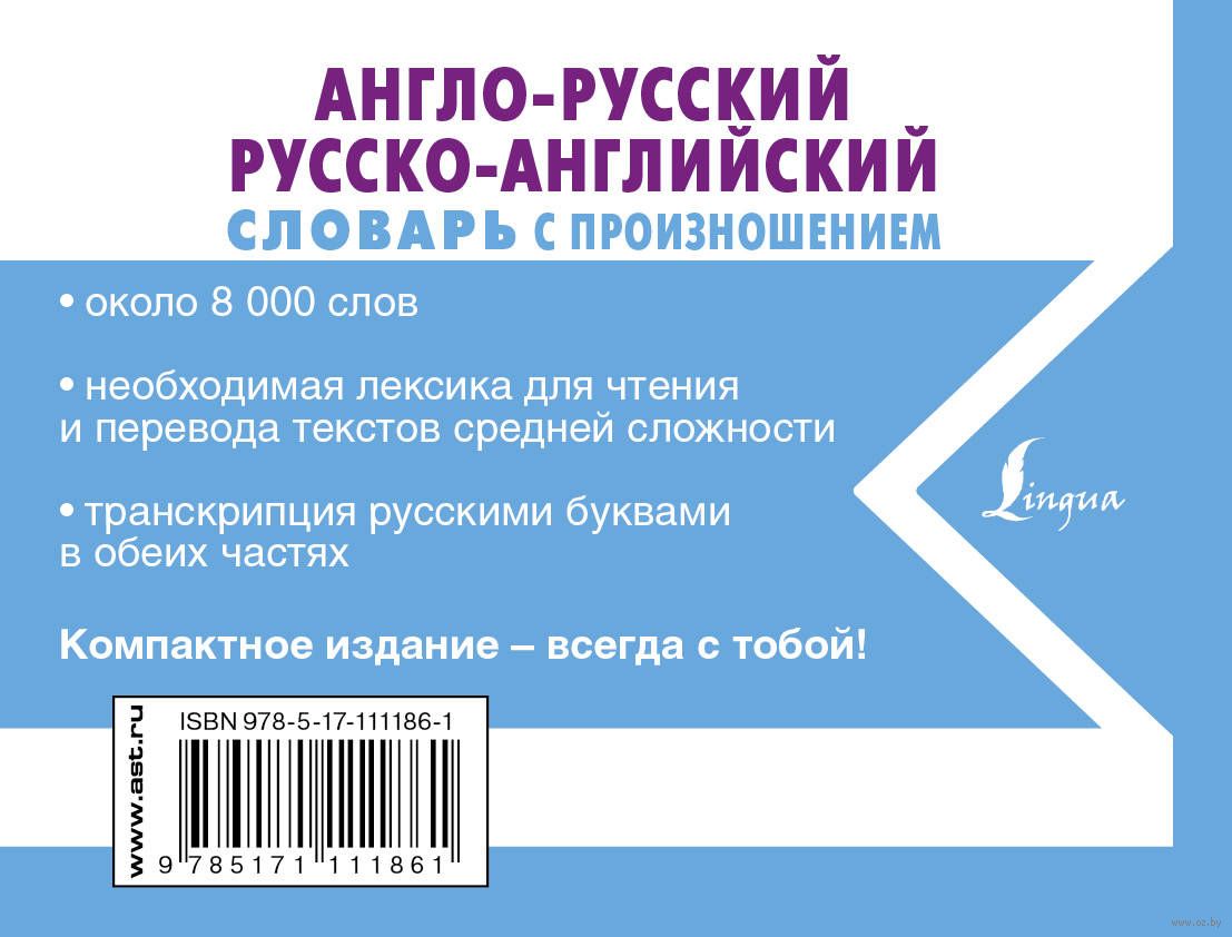 Англо-русский русско-английский словарь с произношением : купить в  интернет-магазине — OZ.by