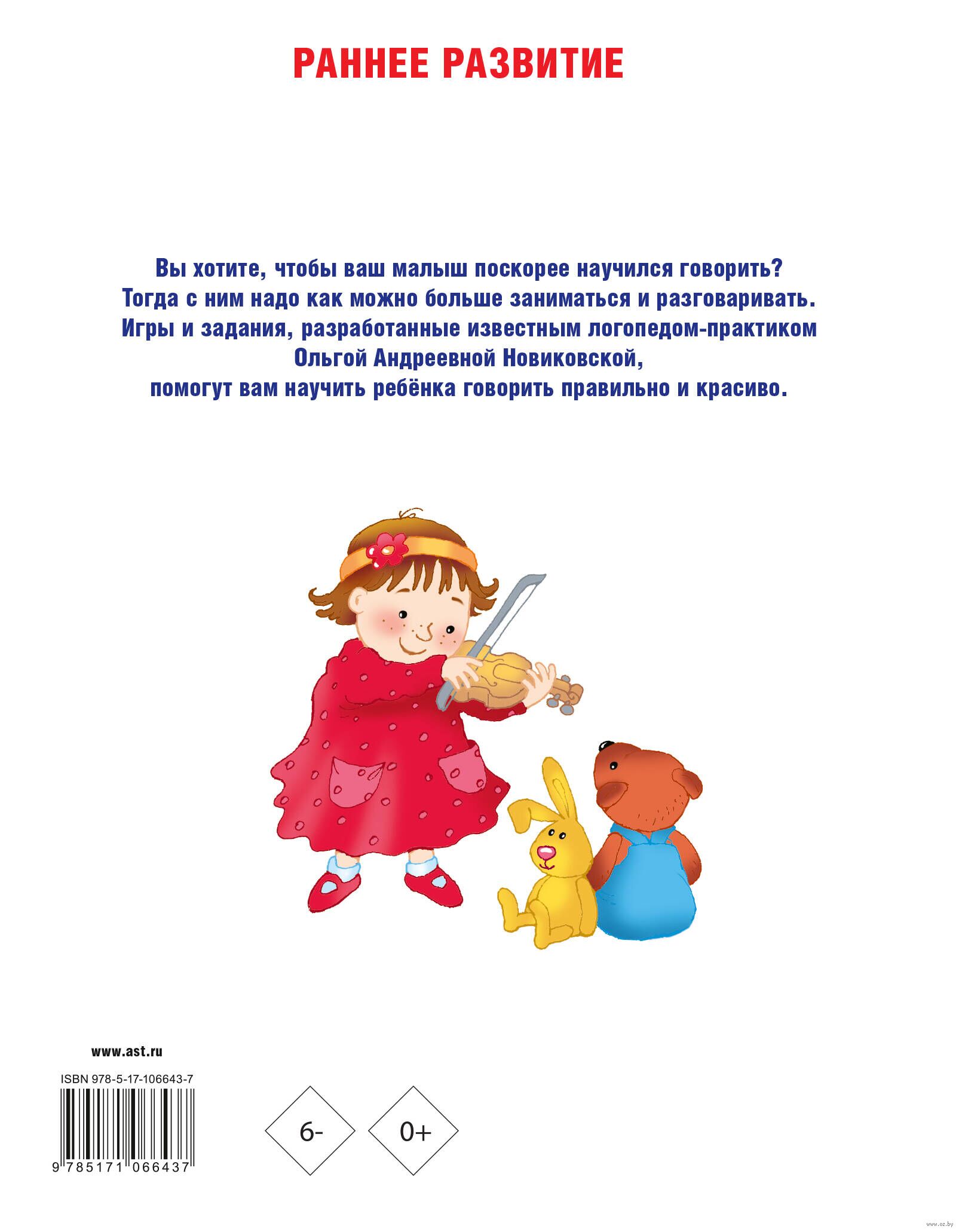 Малыш учится говорить. Раннее развитие речи от 1 года до 3 лет Ольга  Новиковская - купить книгу Малыш учится говорить. Раннее развитие речи от 1  года до 3 лет в Минске — Издательство АСТ на OZ.by