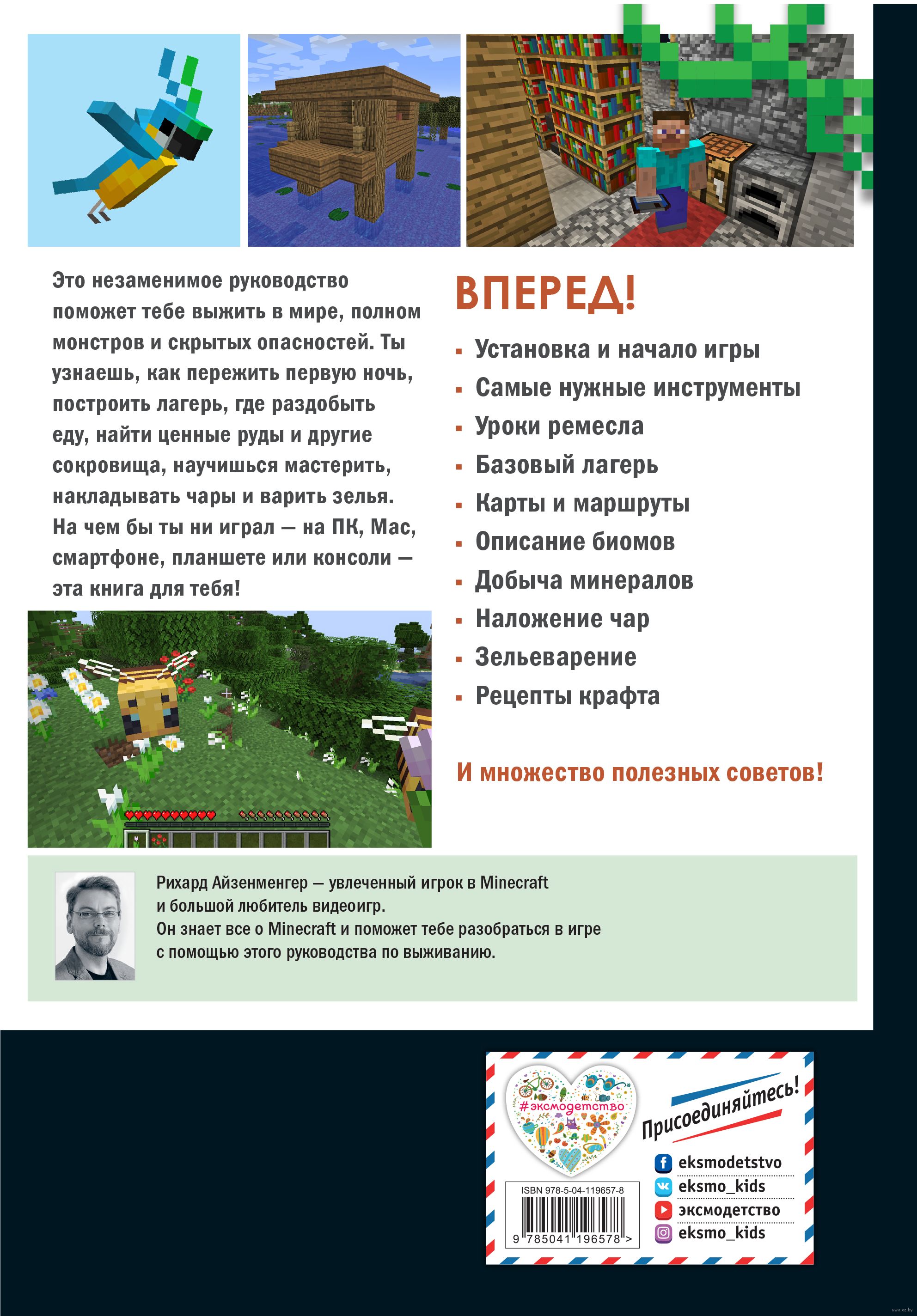 Первые шаги в мире Minecraft. Неофициальное руководство для игроков Рихард  Айзенменгер - купить книгу Первые шаги в мире Minecraft. Неофициальное  руководство для игроков в Минске — Издательство Эксмо на OZ.by