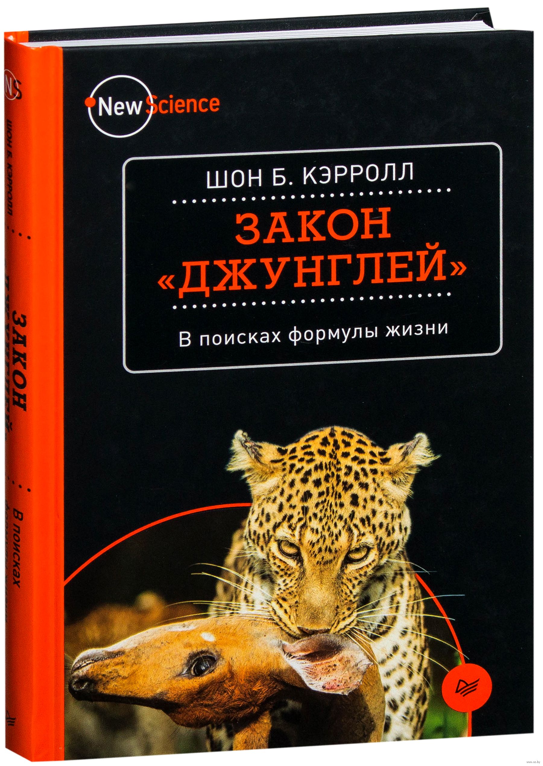 Закон джунглей. Шон Кэрролл Вселенная. Закон джунглей в поисках формулы жизни. Книга законов джунглей.