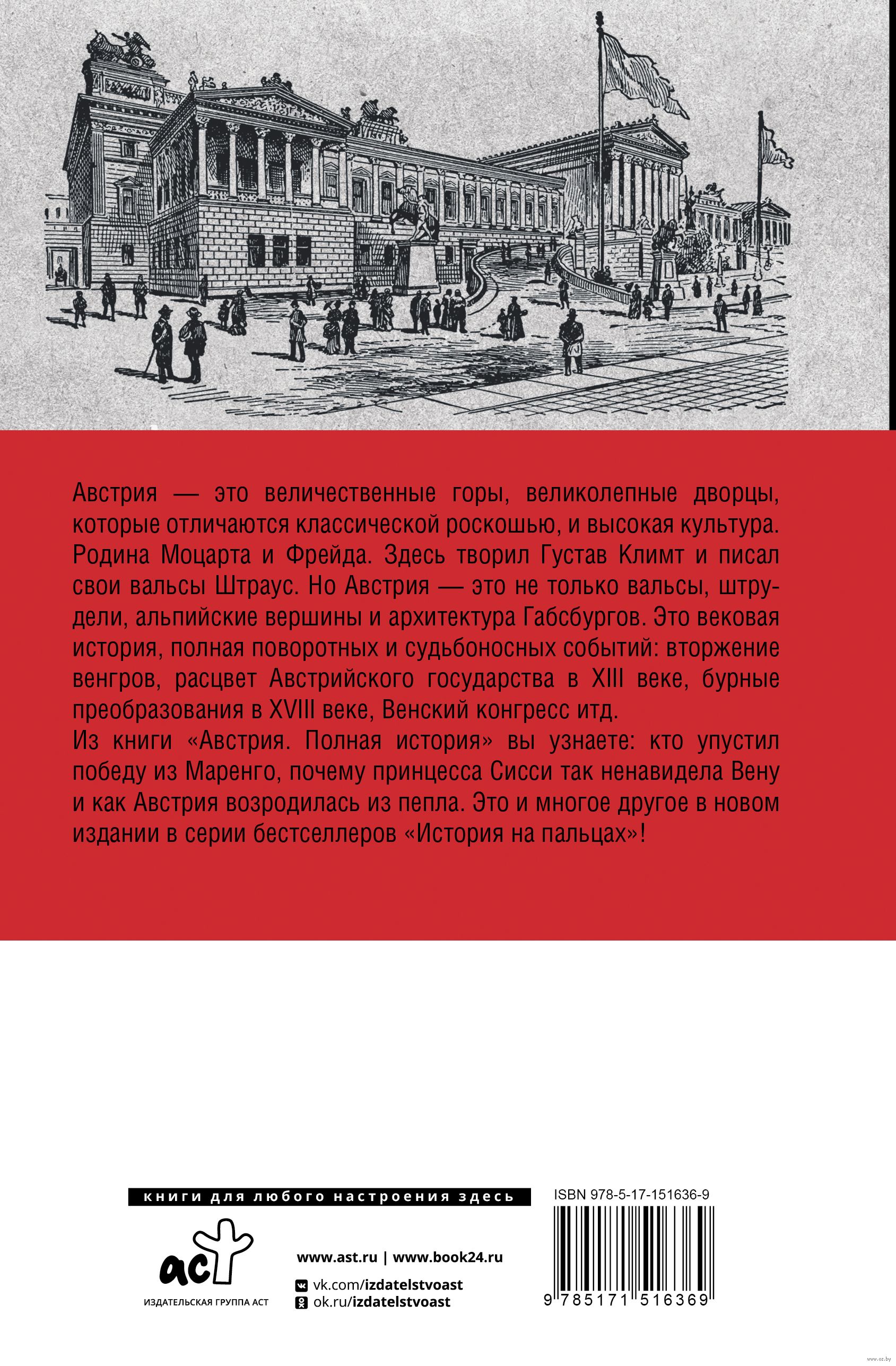 Австрия. Полная история страны Райнельт Франц - купить книгу Австрия.  Полная история страны в Минске — Издательство АСТ на OZ.by