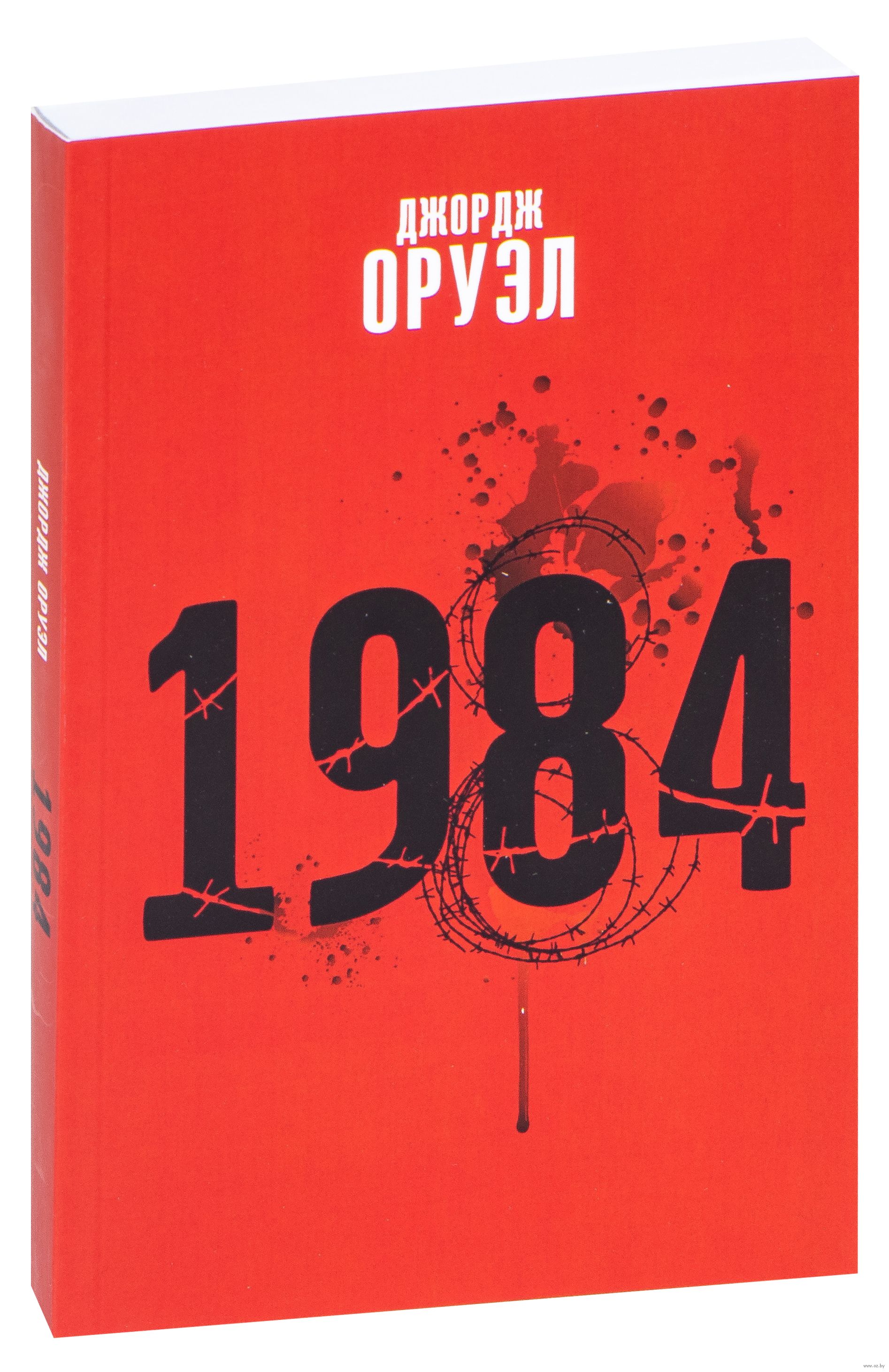 1984 Джордж Оруэлл - Купить Книгу 1984 В Минске — Издательство.