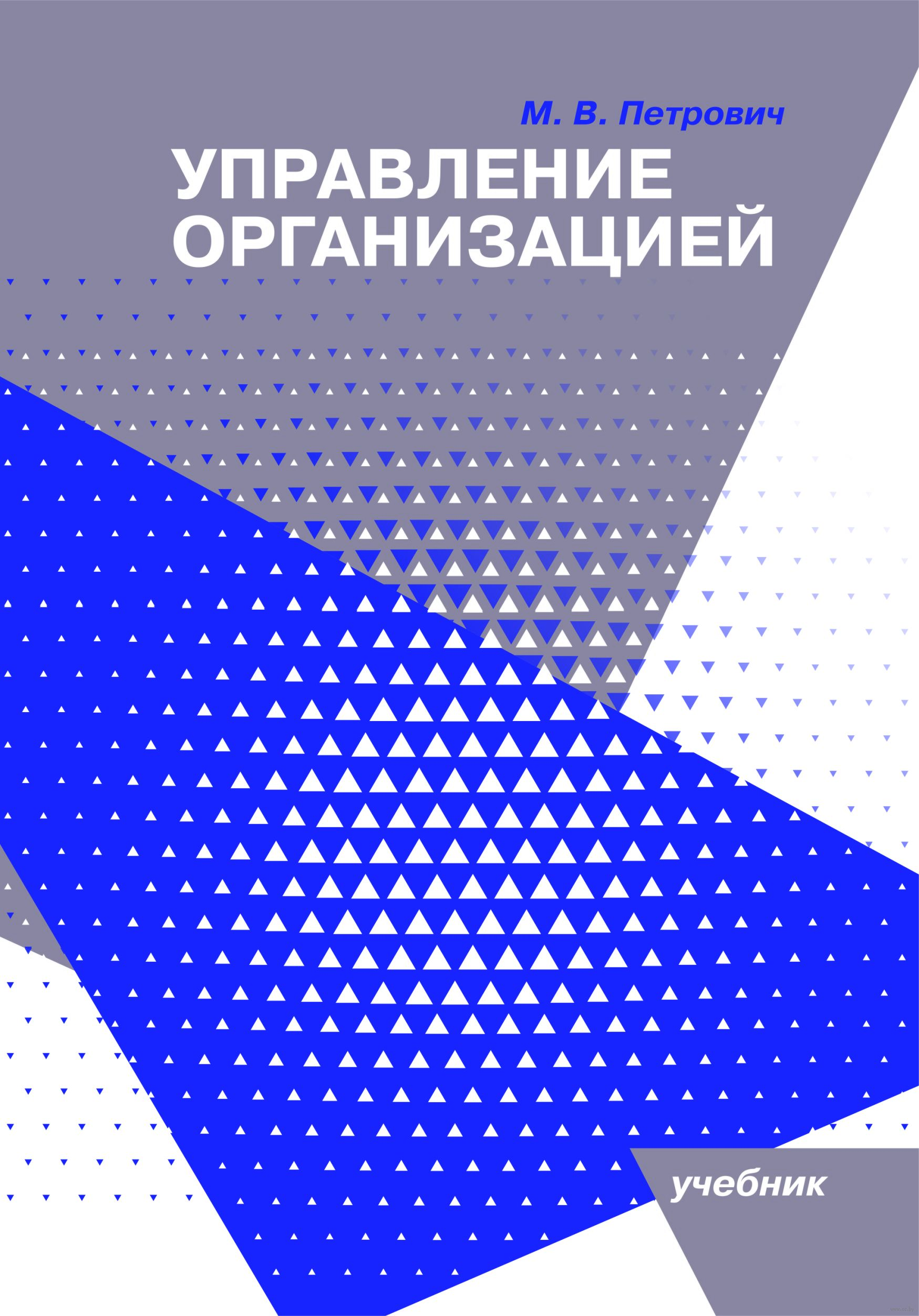 Предприятие учебники. «Организация и управление» Автор. Петрович м. а..