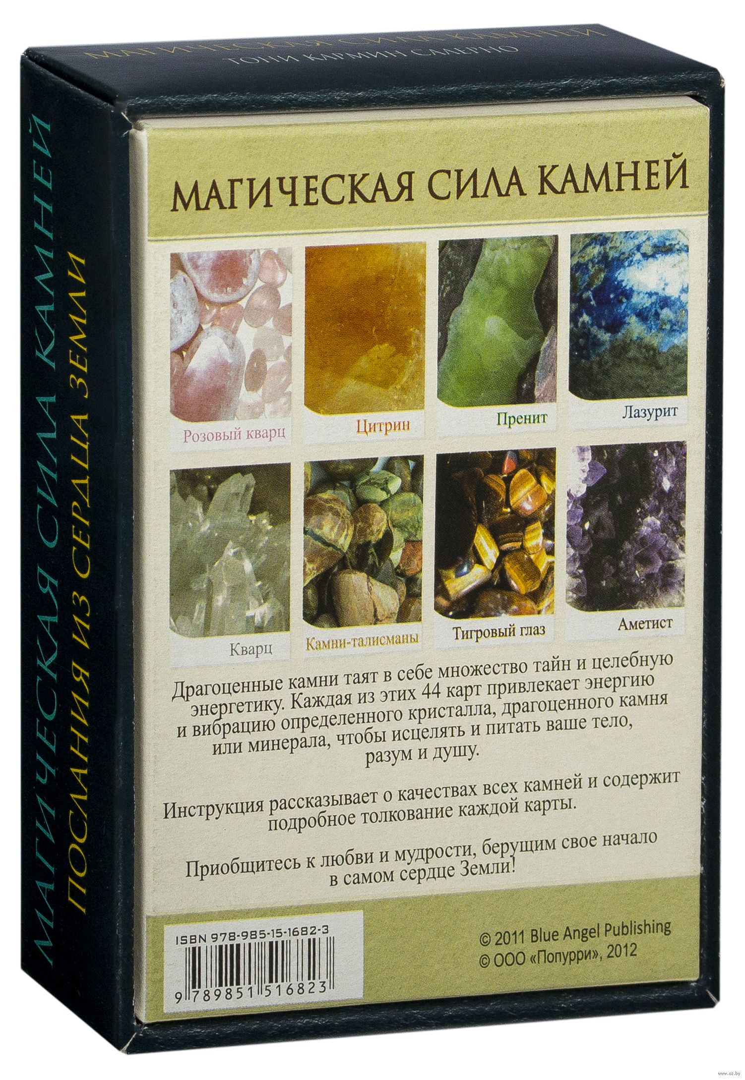 Магическая сила камней Магическая сила камней