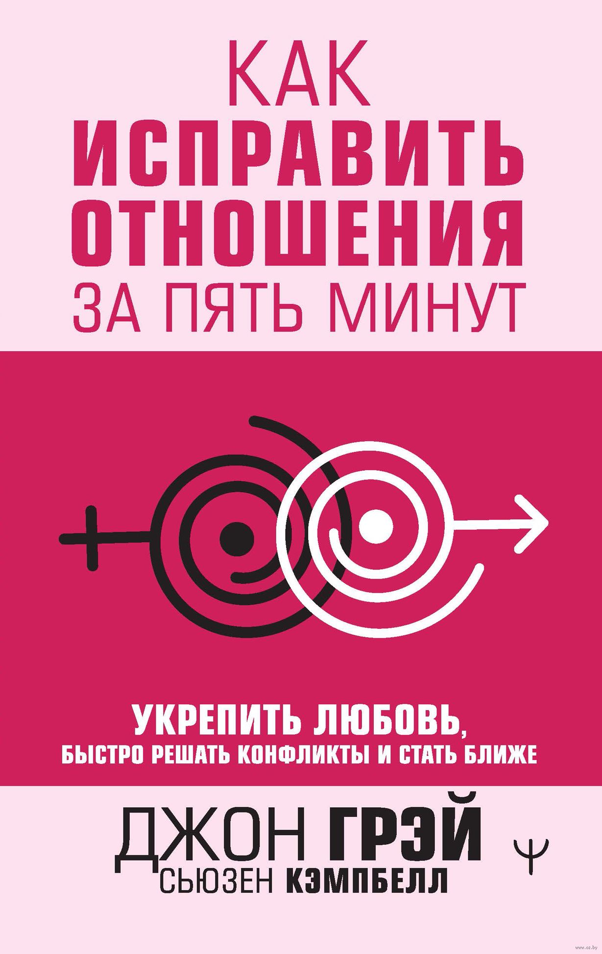 Как исправить отношения за пять минут. Укрепить любовь, быстро решать  конфликты и стать ближе Джон Грэй, Сьюзен Кемпбелл - купить книгу Как  исправить отношения за пять минут. Укрепить любовь, быстро решать конфликты